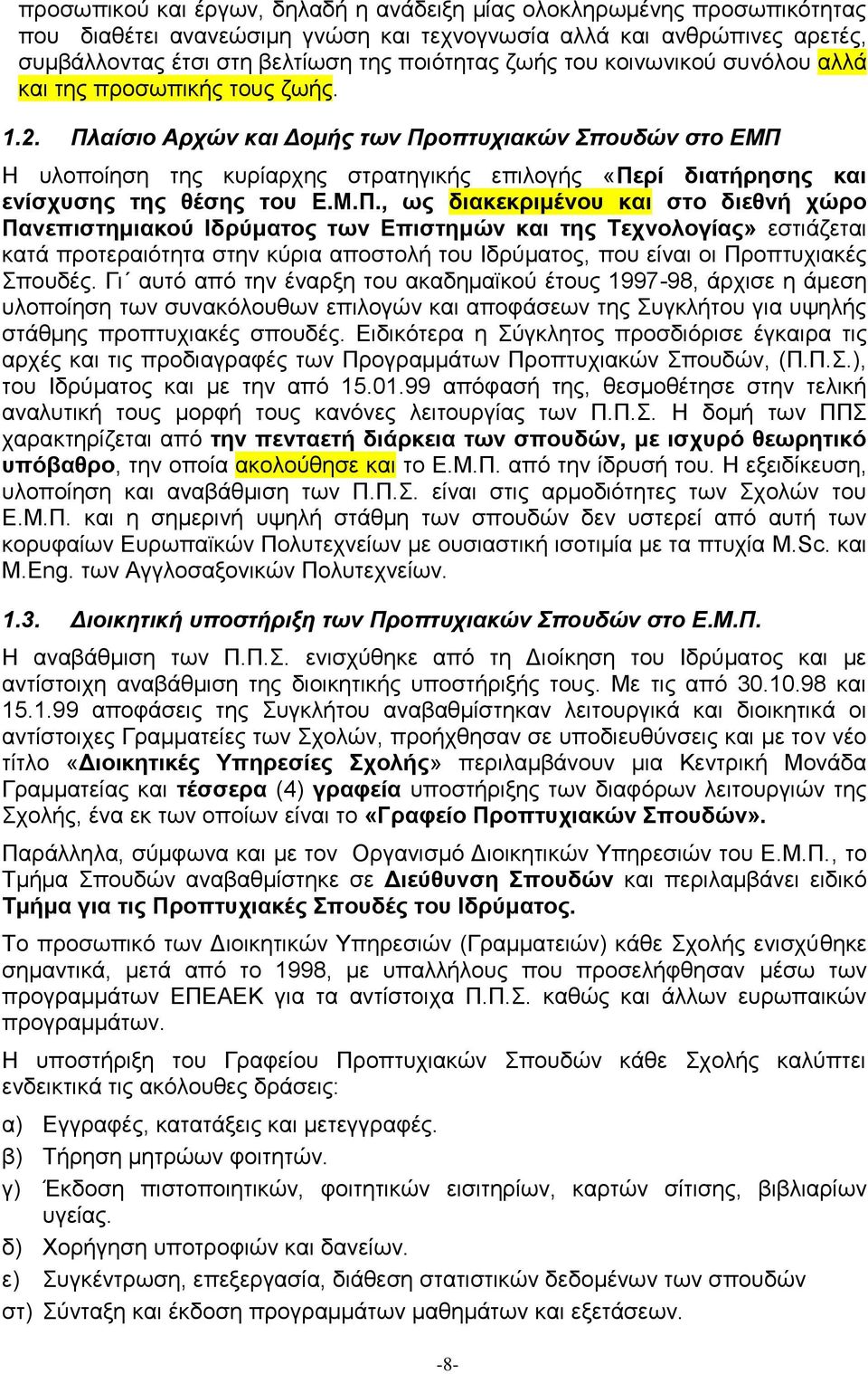 Πλαίσιο Αρχών και Δομής των Προπτυχιακών Σπουδών στο ΕΜΠ Η υλοποίηση της κυρίαρχης στρατηγικής επιλογής «Περί διατήρησης και ενίσχυσης της θέσης του Ε.Μ.Π., ως διακεκριμένου και στο διεθνή χώρο