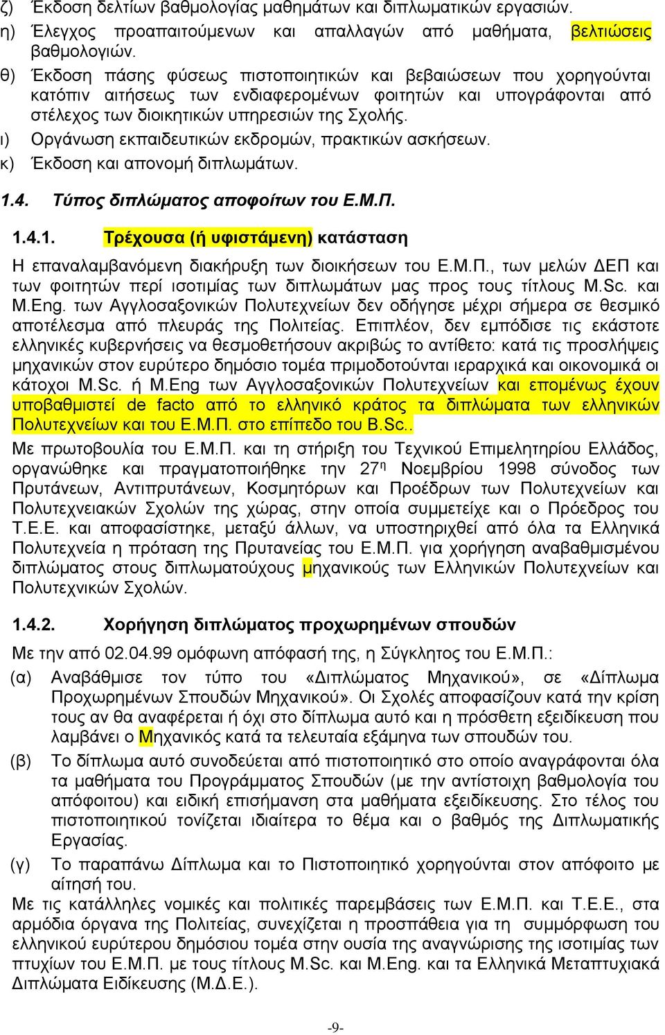 ι) Οργάνωση εκπαιδευτικών εκδρομών, πρακτικών ασκήσεων. κ) Έκδοση και απονομή διπλωμάτων. 1.4. Τύπος διπλώματος αποφοίτων του Ε.Μ.Π. 1.4.1. Τρέχουσα (ή υφιστάμενη) κατάσταση Η επαναλαμβανόμενη διακήρυξη των διοικήσεων του Ε.