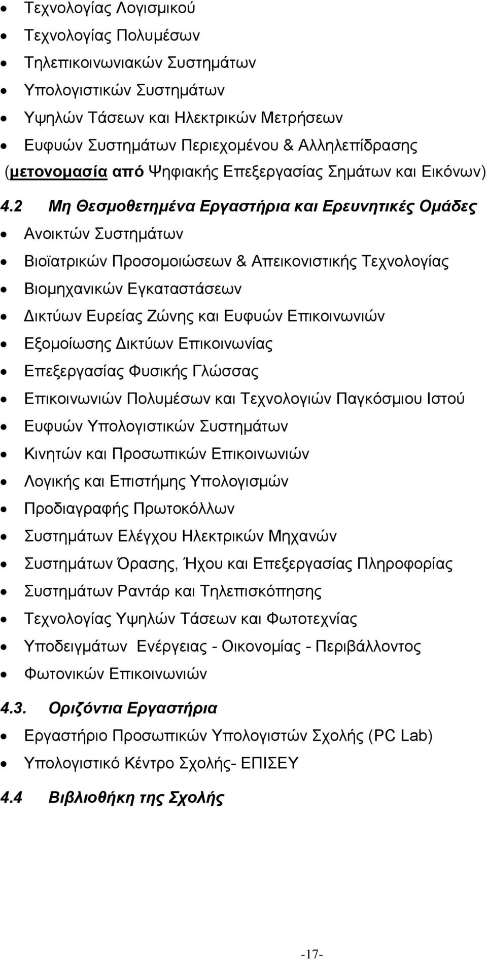 2 Μη Θεσμοθετημένα Εργαστήρια και Ερευνητικές Ομάδες Ανοικτών Συστημάτων Βιοϊατρικών Προσομοιώσεων & Απεικονιστικής Τεχνολογίας Βιομηχανικών Εγκαταστάσεων Δικτύων Ευρείας Ζώνης και Ευφυών