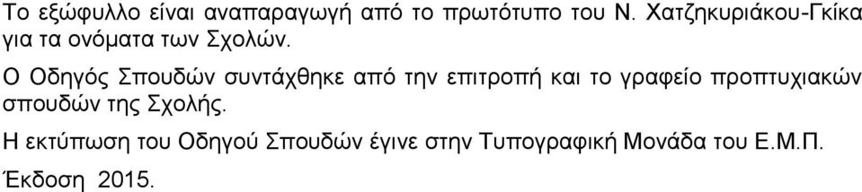 Ο Οδηγός Σπουδών συντάχθηκε από την επιτροπή και το γραφείο