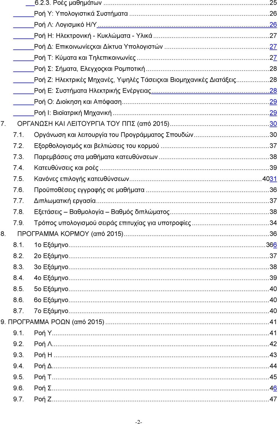 .. 28 Ροή Ο: Διοίκηση και Απόφαση... 29 Ροή Ι: Βιοϊατρική Μηχανική... 29 7. ΟΡΓΑΝΩΣΗ ΚΑΙ ΛΕΙΤΟΥΡΓΙΑ ΤΟΥ ΠΠΣ (από 2015)... 30 7.1. Οργάνωση και λειτουργία του Προγράμματος Σπουδών... 30 7.2. Εξορθολογισμός και βελτιώσεις του κορμού.