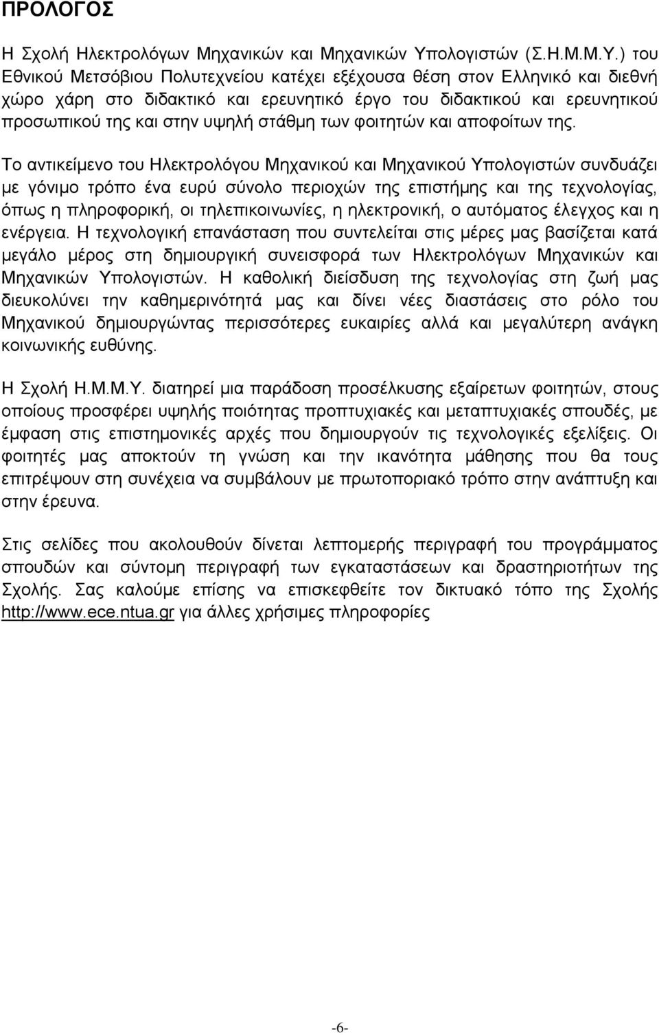 ) του Εθνικού Μετσόβιου Πολυτεχνείου κατέχει εξέχουσα θέση στον Ελληνικό και διεθνή χώρο χάρη στο διδακτικό και ερευνητικό έργο του διδακτικού και ερευνητικού προσωπικού της και στην υψηλή στάθμη των