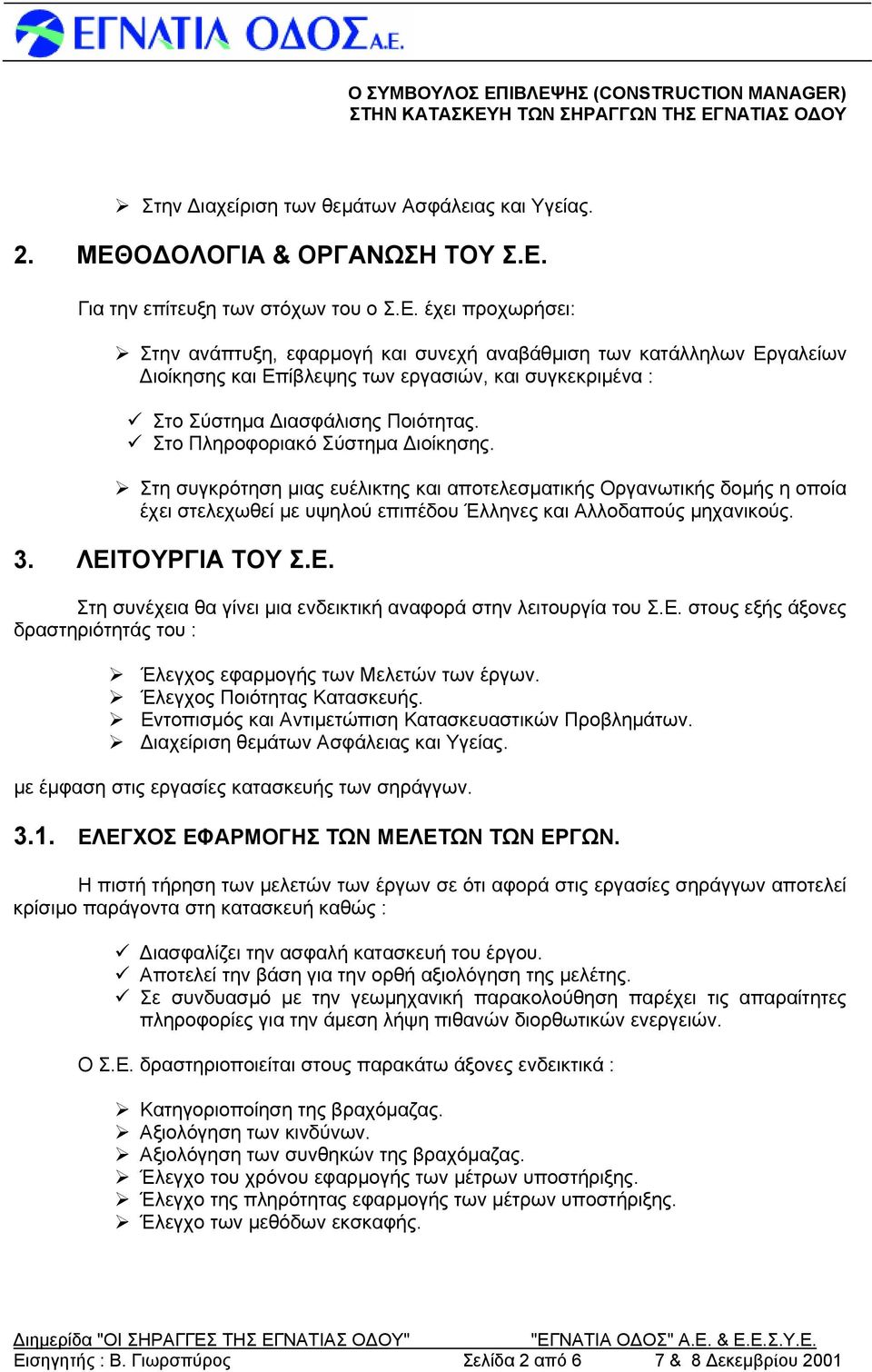 Για την επίτευξη των στόχων του ο Σ.Ε.