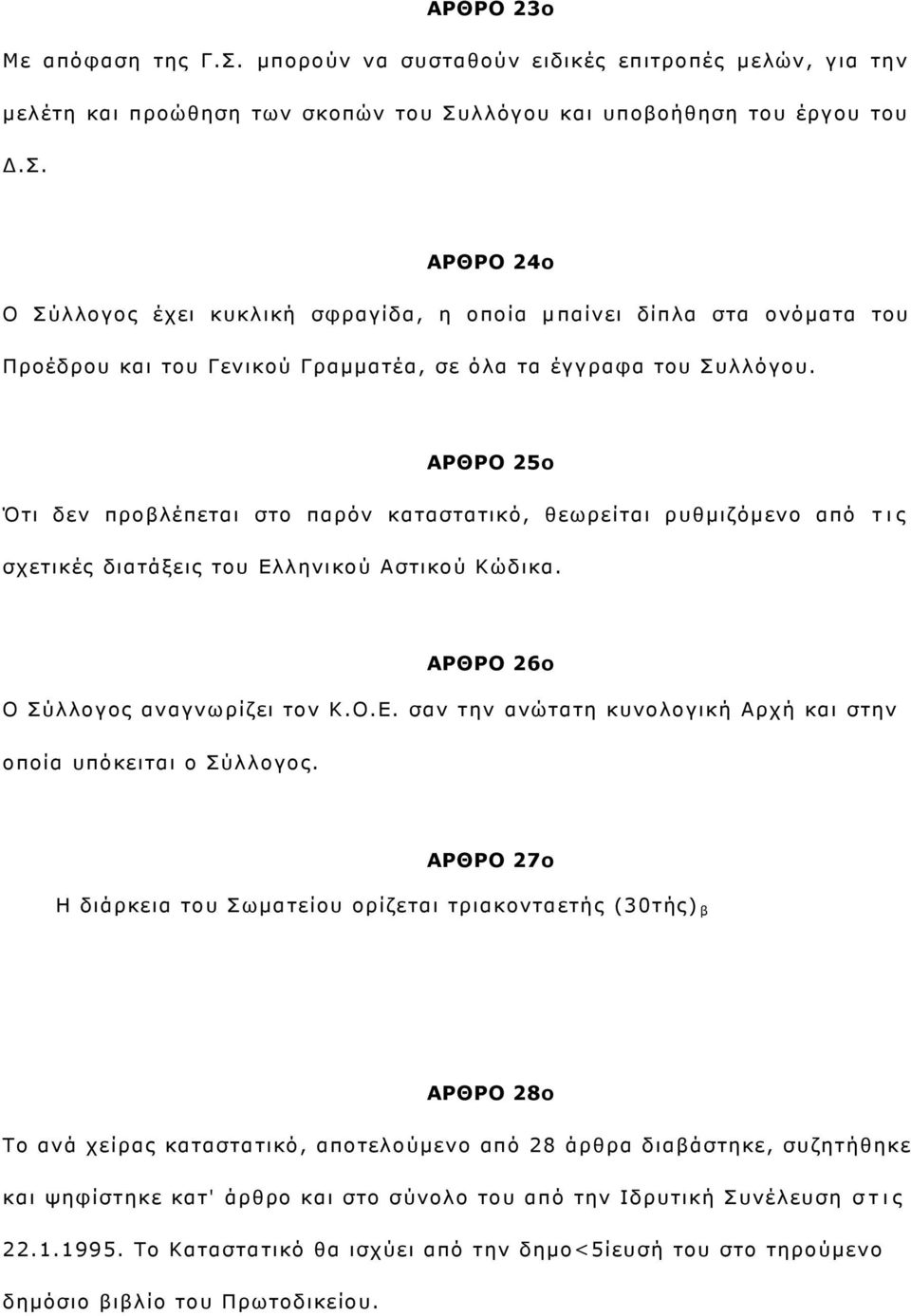 ΑΡΘΡΟ 25ο Όηη δελ πξνβιέπεηαη ζην παξφλ θαηαζηαηηθφ, ζεσξείηαη ξπζκηδφκελν απφ η η ο ζρεηηθέο δηαηάμεηο ηνπ Διιεληθνχ Αζηηθνχ Κψδηθα. ΑΡΘΡΟ 26ο Ο χιινγνο αλαγλσξίδεη ηνλ Κ.Ο.Δ. ζαλ ηελ αλψηαηε θπλνινγηθή Αξρή θαη ζηελ νπνία ππφθεηηαη ν χιινγνο.