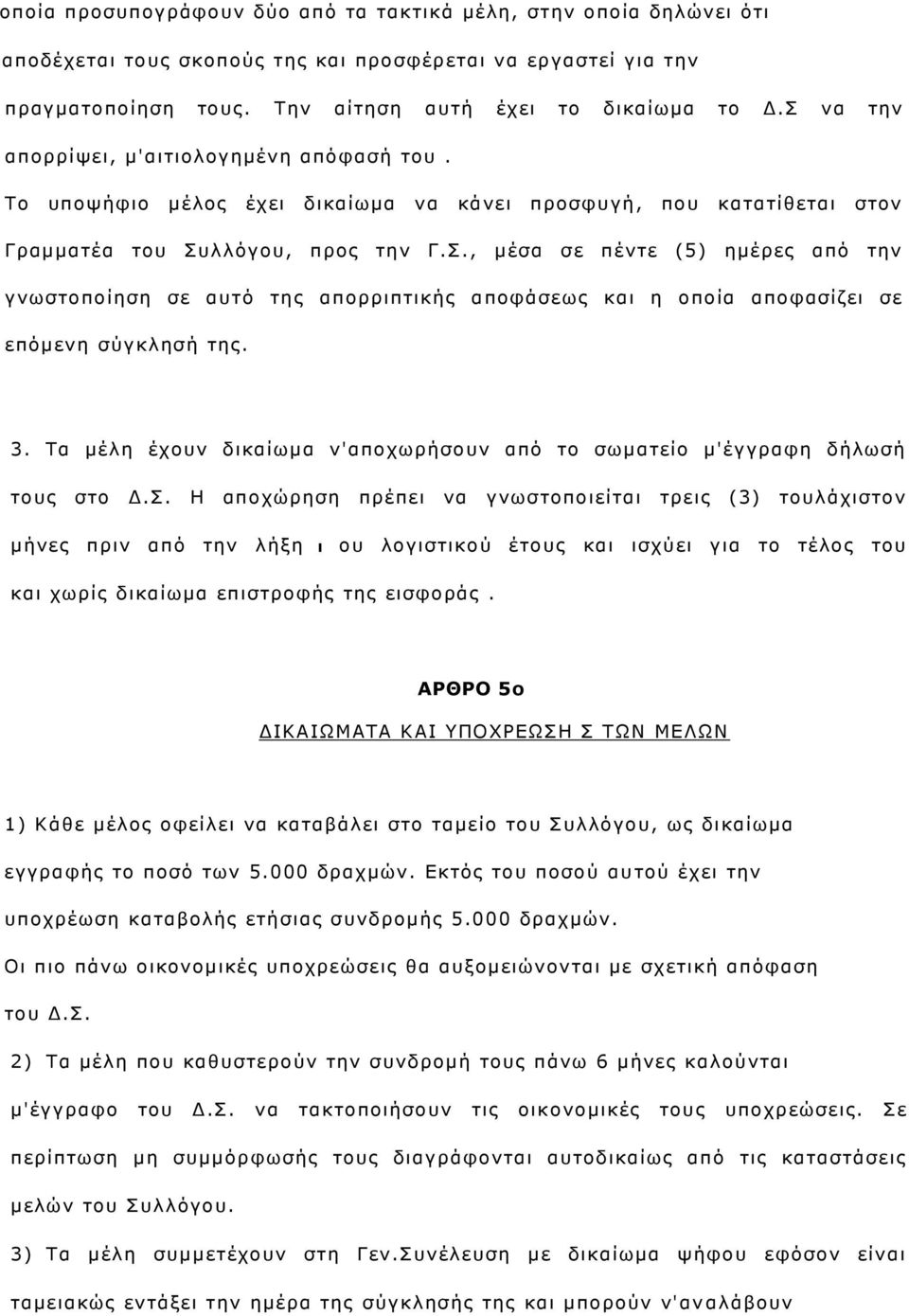 ., κέζα ζε πέληε (5) εκέξεο απφ ηελ γλσζηνπνίεζε ζε απηφ ηεο απνξξηπηηθήο απνθάζεσο θαη ε νπνία απνθαζίδεη ζε επφκελε ζχγθιεζή ηεο. 3.