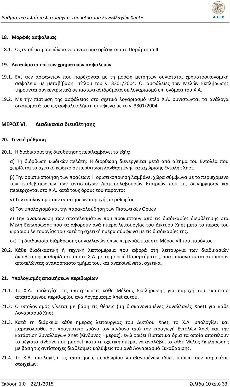 3301/2004. ΜΕΡΟΣ VI. Διαδικασία διευθέτησης 20. Γενική ρύθμιση 20.1. Η διαδικασία της διευθέτησης περιλαμβάνει τα εξής: α) Τη διόρθωση κωδικών πελάτη: Η διόρθωση διενεργείται μετά από αίτημα του