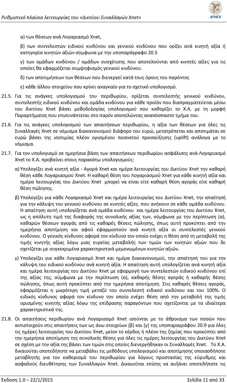 δ) των αποτιμήσεων των θέσεων που διενεργεί κατά τους όρους του παρόντος ε) κάθε άλλου στοιχείου που κρίνει αναγκαίο για το σχετικό υπολογισμό. 21.5.