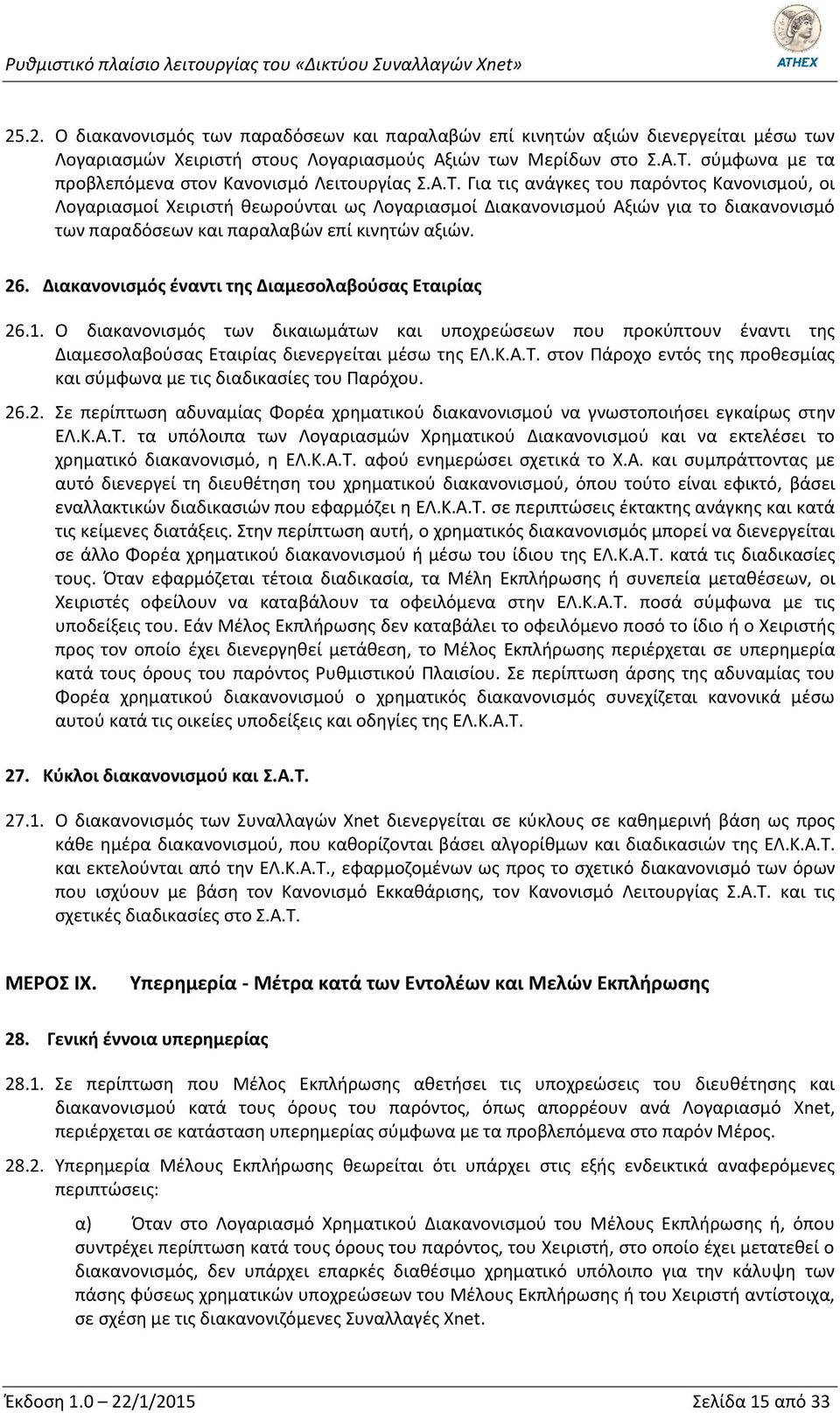 Για τις ανάγκες του παρόντος Κανονισμού, οι Λογαριασμοί Χειριστή θεωρούνται ως Λογαριασμοί Διακανονισμού Αξιών για το διακανονισμό των παραδόσεων και παραλαβών επί κινητών αξιών. 26.