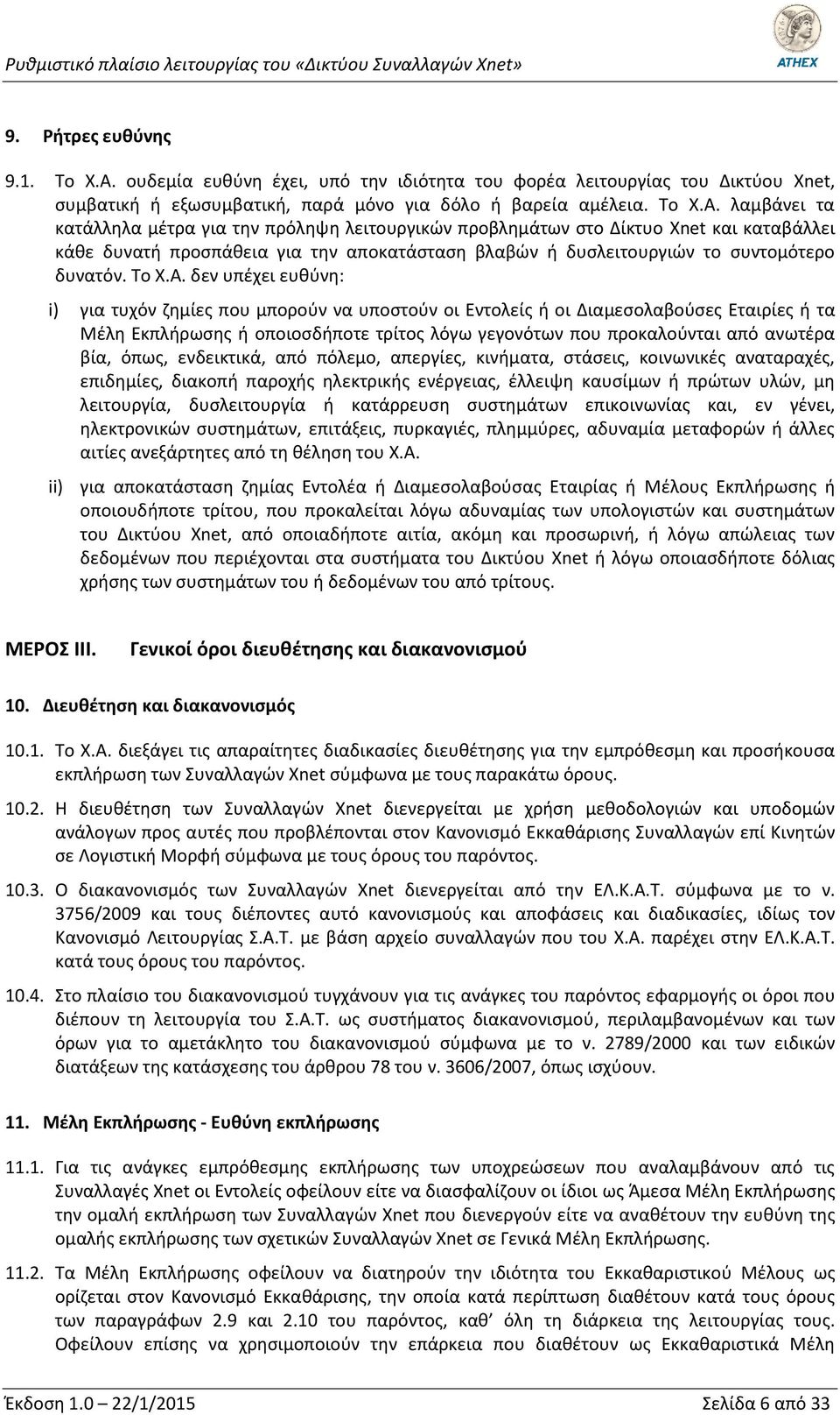 λαμβάνει τα κατάλληλα μέτρα για την πρόληψη λειτουργικών προβλημάτων στο Δίκτυο Xnet και καταβάλλει κάθε δυνατή προσπάθεια για την αποκατάσταση βλαβών ή δυσλειτουργιών το συντομότερο δυνατόν. Το Χ.Α.