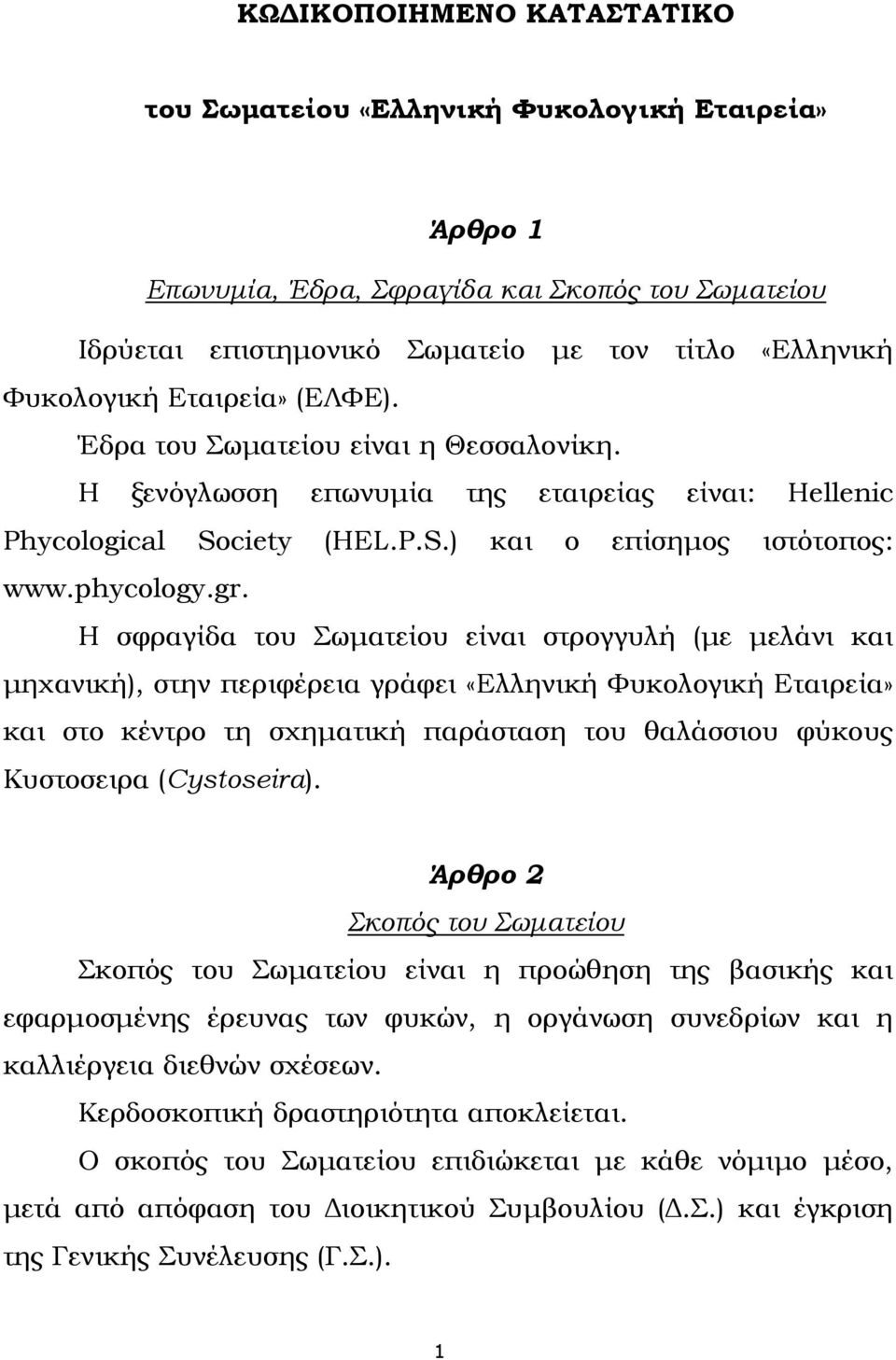 Η σφραγίδα του Σωματείου είναι στρογγυλή (με μελάνι και μηχανική), στην περιφέρεια γράφει «Ελληνική Φυκολογική Εταιρεία» και στο κέντρο τη σχηματική παράσταση του θαλάσσιου φύκους Κυστοσειρα