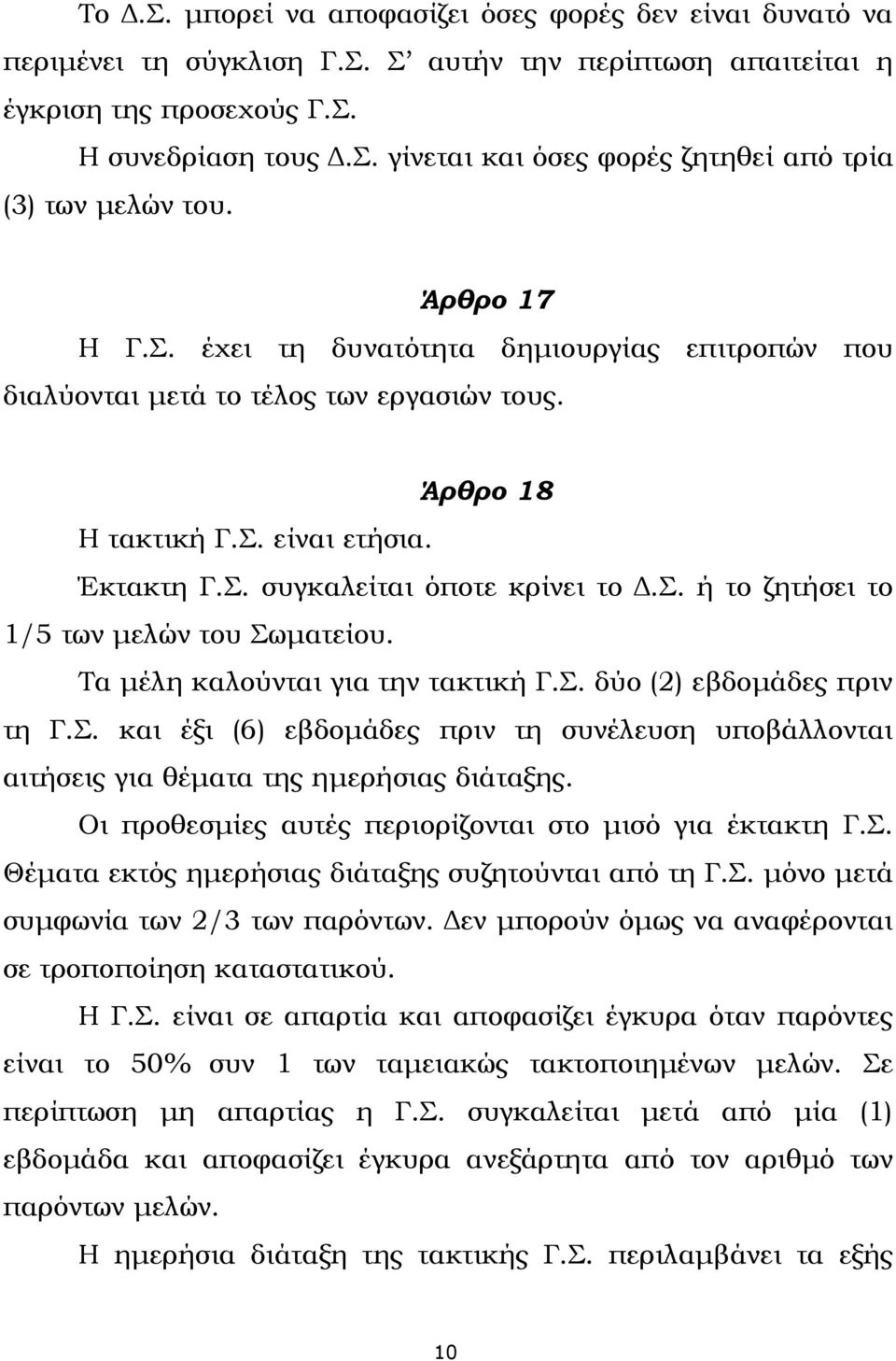 Τα μέλη καλούνται για την τακτική Γ.Σ. δύο (2) εβδομάδες πριν τη Γ.Σ. και έξι (6) εβδομάδες πριν τη συνέλευση υποβάλλονται αιτήσεις για θέματα της ημερήσιας διάταξης.