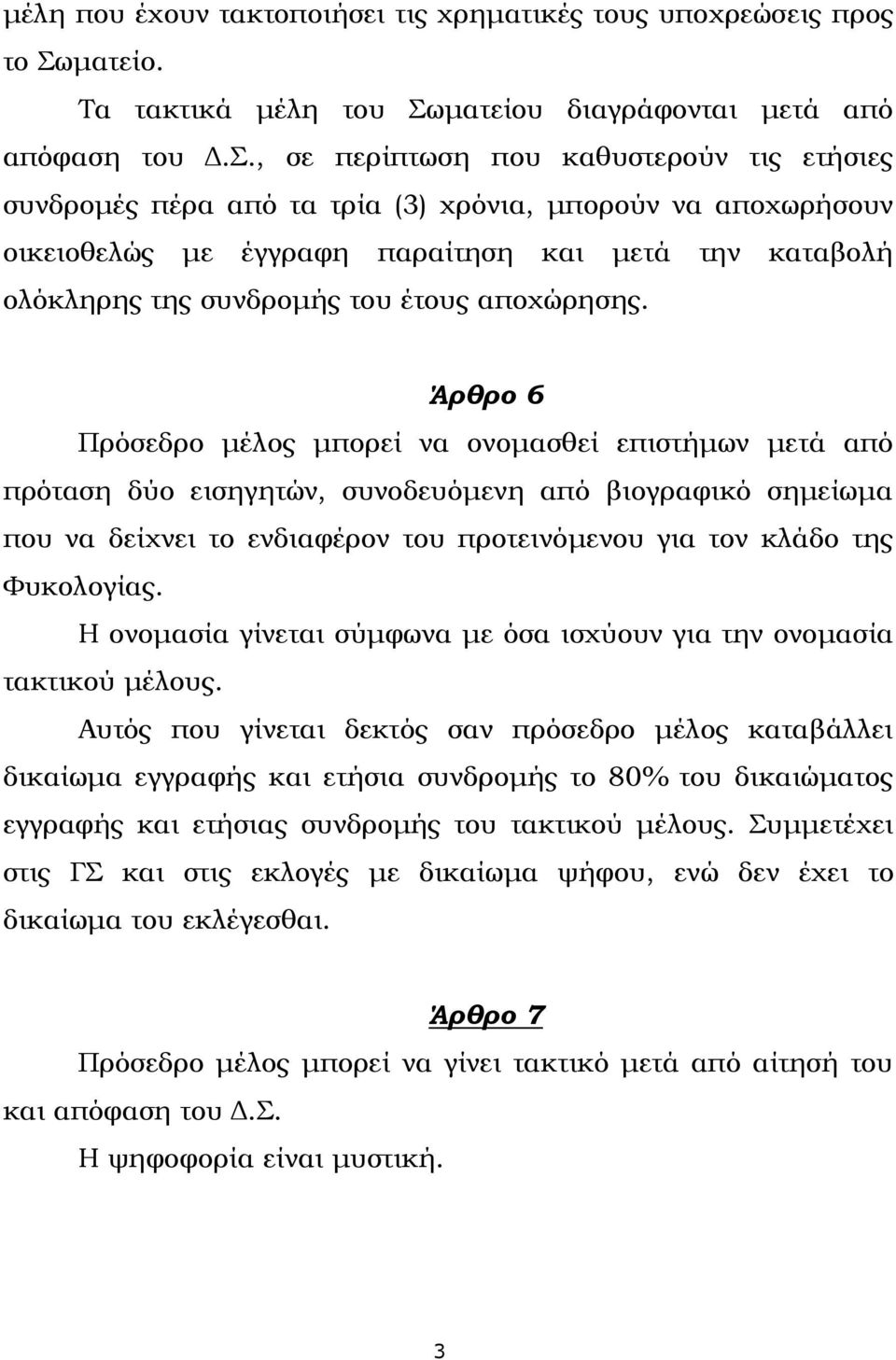 ματείου διαγράφονται μετά από απόφαση του Δ.Σ.