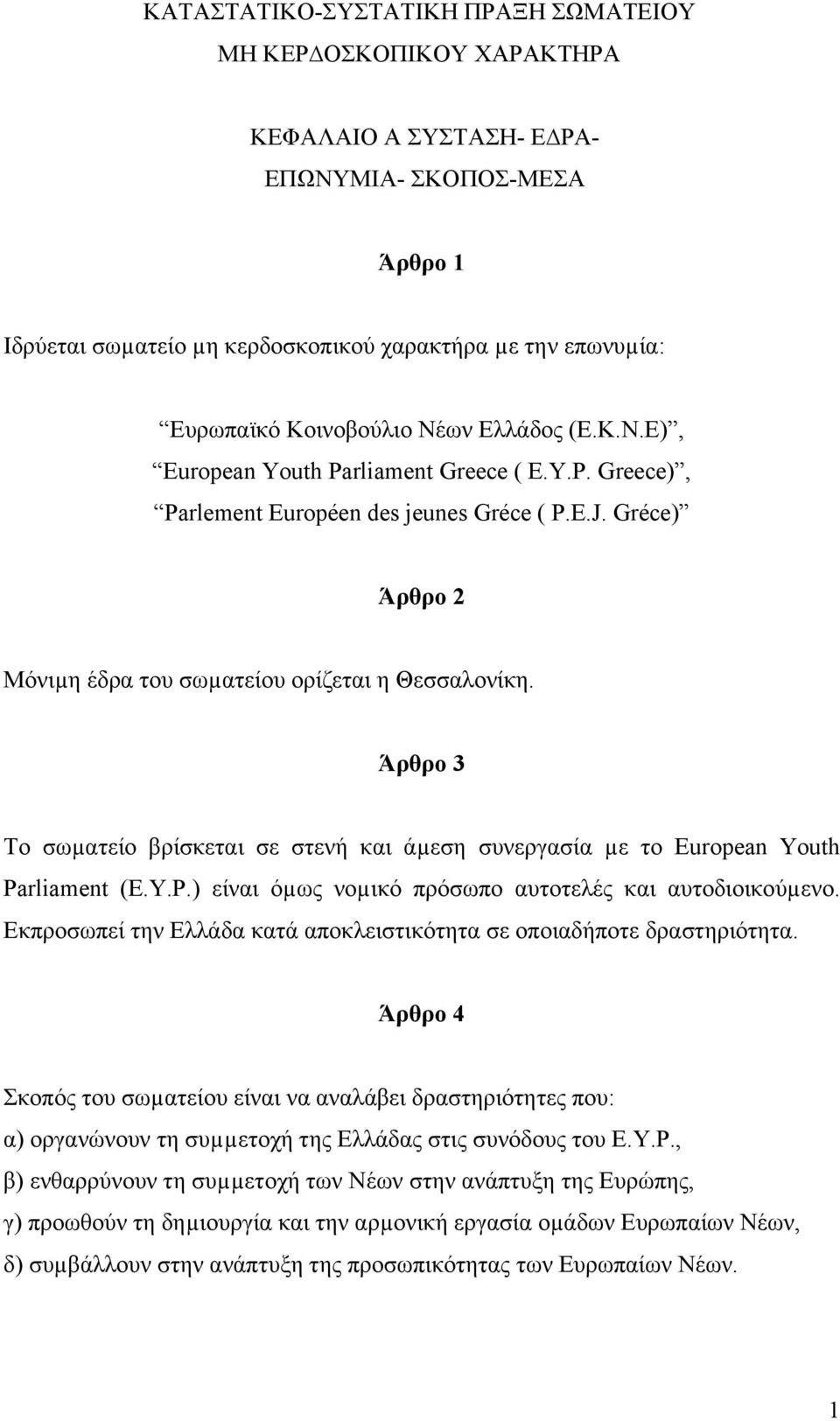 Άρθρο 3 Το σωµατείο βρίσκεται σε στενή και άµεση συνεργασία µε το European Youth Parliament (E.Y.P.) είναι όµως νοµικό πρόσωπο αυτοτελές και αυτοδιοικούµενο.