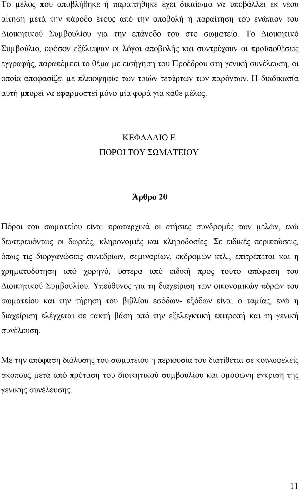 Το ιοικητικό Συµβούλιο, εφόσον εξέλειψαν οι λόγοι αποβολής και συντρέχουν οι προϋποθέσεις εγγραφής, παραπέµπει το θέµα µε εισήγηση του Προέδρου στη γενική συνέλευση, οι οποία αποφασίζει µε πλειοψηφία