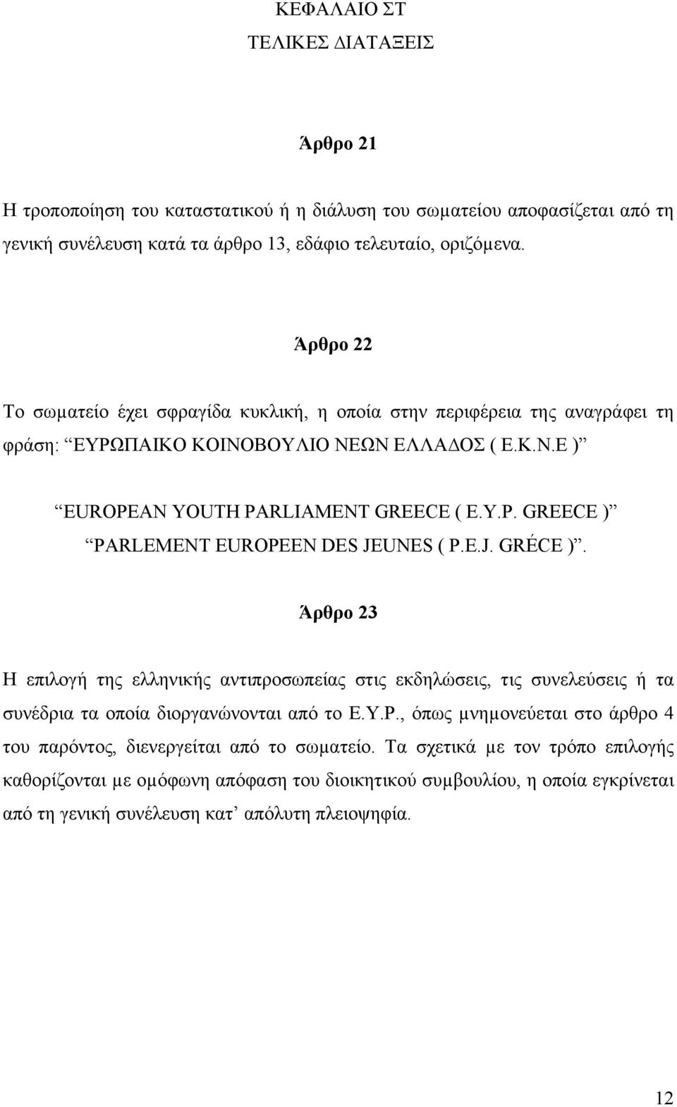 E.J. GRÉCE ). Άρθρο 23 Η επιλογή της ελληνικής αντιπροσωπείας στις εκδηλώσεις, τις συνελεύσεις ή τα συνέδρια τα οποία διοργανώνονται από το E.Y.P.