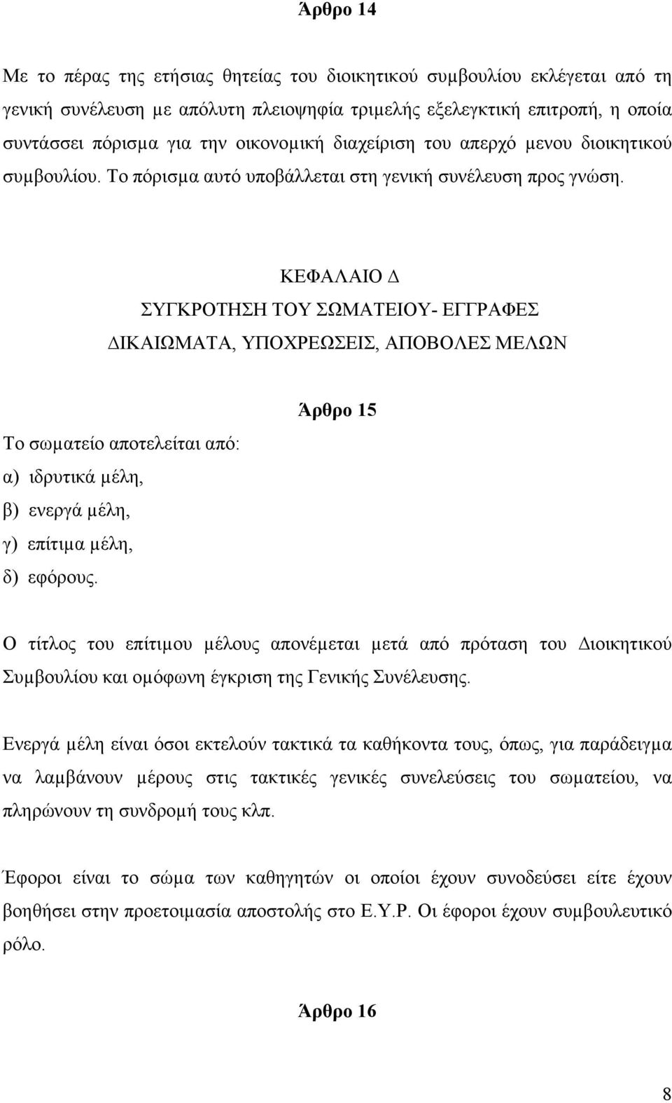 ΚΕΦΑΛΑΙΟ ΣΥΓΚΡΟΤΗΣΗ ΤΟΥ ΣΩΜΑΤΕΙΟΥ- ΕΓΓΡΑΦΕΣ ΙΚΑΙΩΜΑΤΑ, ΥΠΟΧΡΕΩΣΕΙΣ, ΑΠΟΒΟΛΕΣ ΜΕΛΩΝ Το σωµατείο αποτελείται από: α) ιδρυτικά µέλη, β) ενεργά µέλη, γ) επίτιµα µέλη, δ) εφόρους.