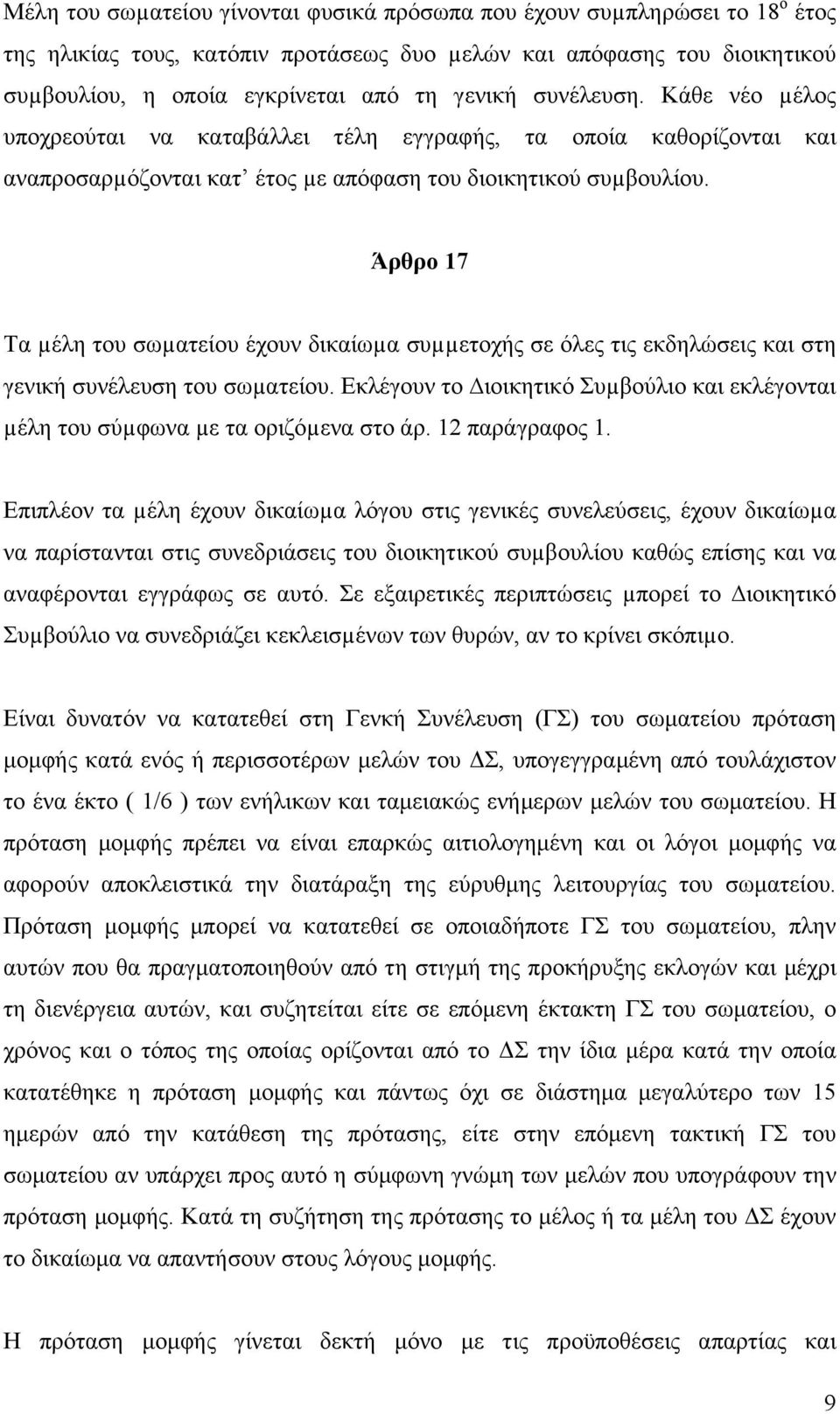 Άρθρο 17 Τα µέλη του σωµατείου έχουν δικαίωµα συµµετοχής σε όλες τις εκδηλώσεις και στη γενική συνέλευση του σωµατείου.