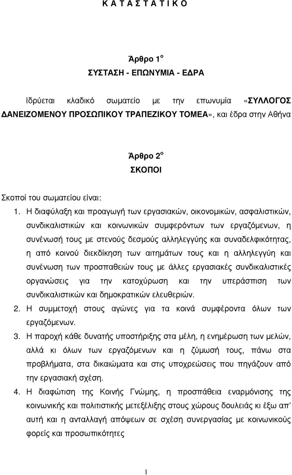 Η διαφύλαξη και προαγωγή των εργασιακών, οικονοµικών, ασφαλιστικών, συνδικαλιστικών και κοινωνικών συµφερόντων των εργαζόµενων, η συνένωσή τους µε στενούς δεσµούς αλληλεγγύης και συναδελφικότητας, η