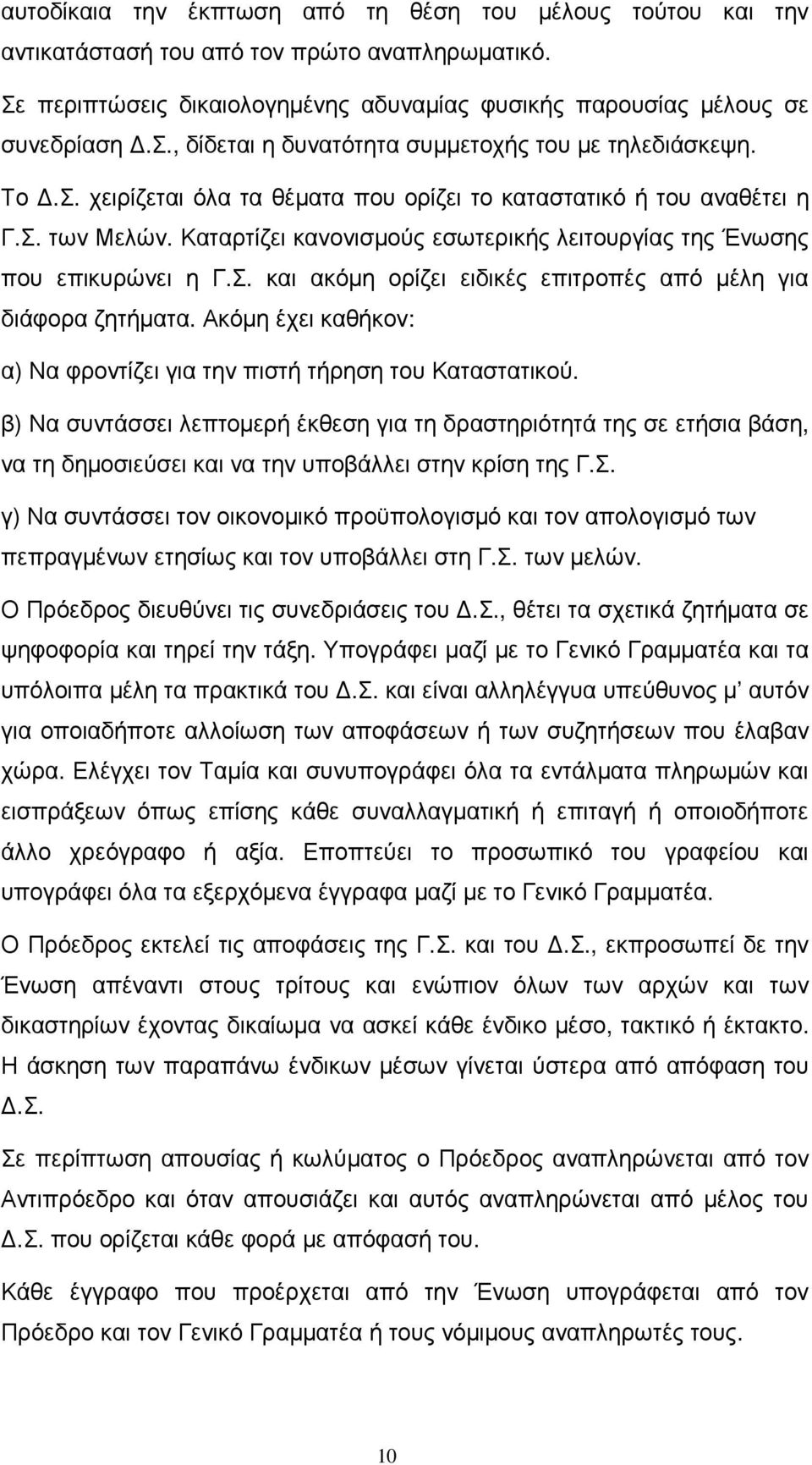 Ακόµη έχει καθήκον: α) Να φροντίζει για την πιστή τήρηση του Καταστατικού.