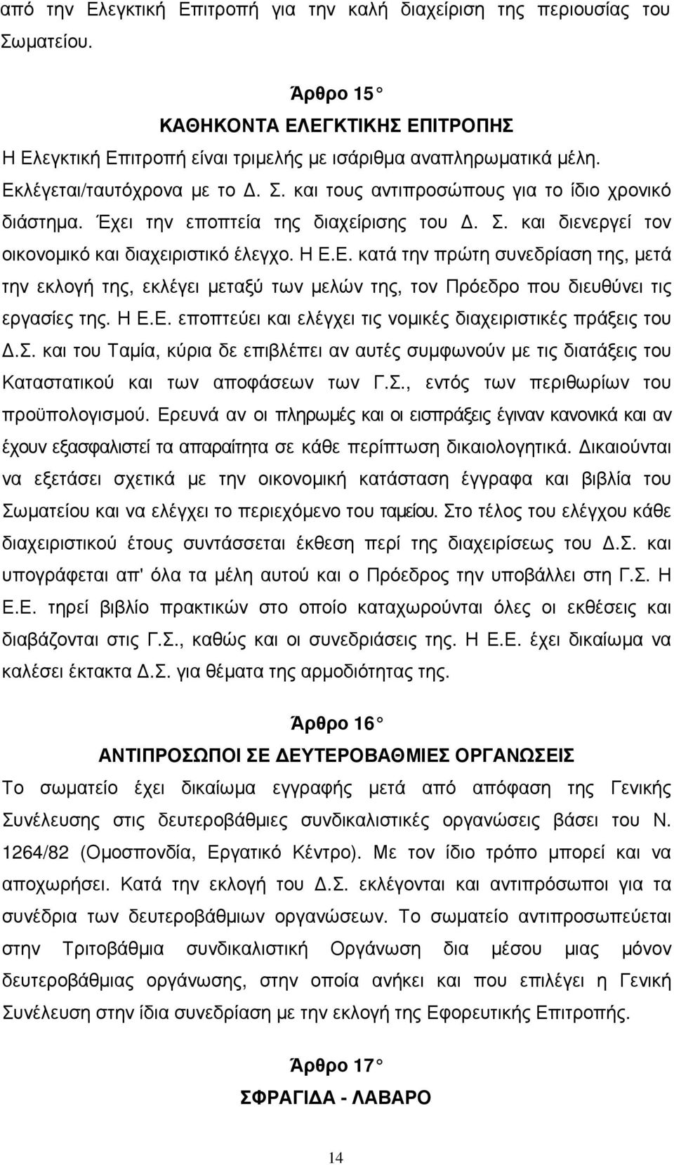 Η Ε.Ε. εποπτεύει και ελέγχει τις νοµικές διαχειριστικές πράξεις του.σ. και του Ταµία, κύρια δε επιβλέπει αν αυτές συµφωνούν µε τις διατάξεις του Καταστατικού και των αποφάσεων των Γ.Σ.