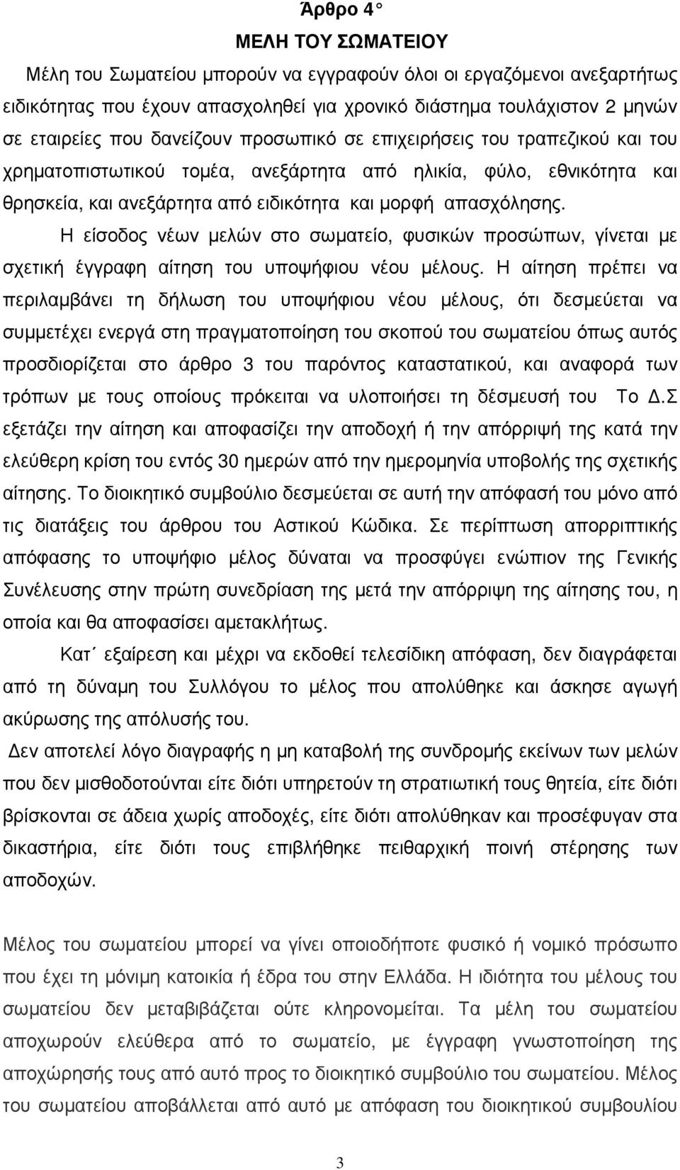 Η είσοδος νέων µελών στο σωµατείο, φυσικών προσώπων, γίνεται µε σχετική έγγραφη αίτηση του υποψήφιου νέου µέλους.