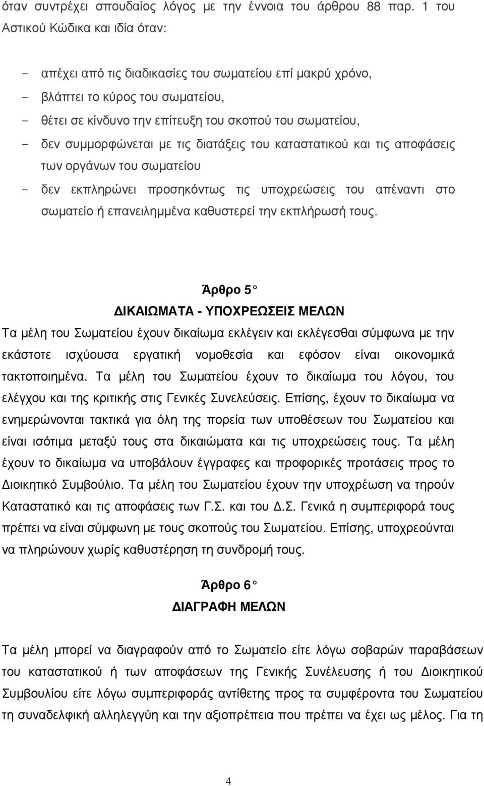 συµµορφώνεται µε τις διατάξεις του καταστατικού και τις αποφάσεις των οργάνων του σωµατείου - δεν εκπληρώνει προσηκόντως τις υποχρεώσεις του απέναντι στο σωµατείο ή επανειληµµένα καθυστερεί την