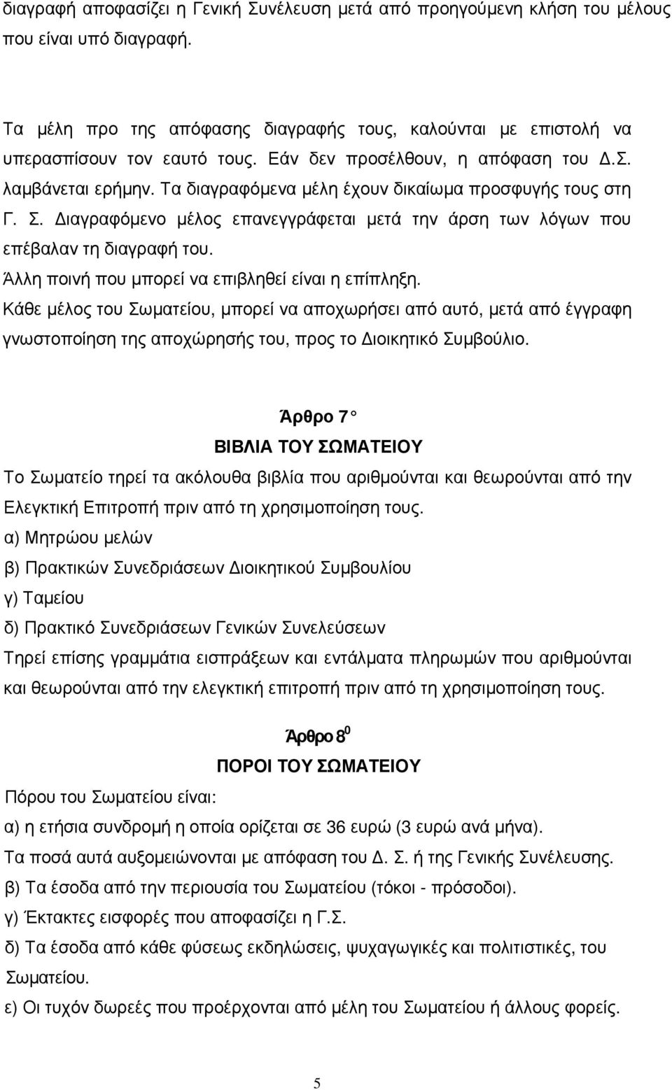 ιαγραφόµενο µέλος επανεγγράφεται µετά την άρση των λόγων που επέβαλαν τη διαγραφή του. Άλλη ποινή που µπορεί να επιβληθεί είναι η επίπληξη.