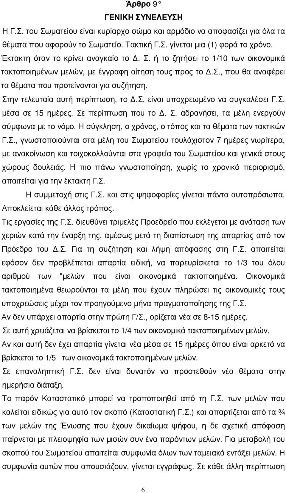 Στην τελευταία αυτή περίπτωση, το.σ. είναι υποχρεωµένο να συγκαλέσει Γ.Σ. µέσα σε 15 ηµέρες. Σε περίπτωση που το. Σ. αδρανήσει, τα µέλη ενεργούν σύµφωνα µε το νόµο.