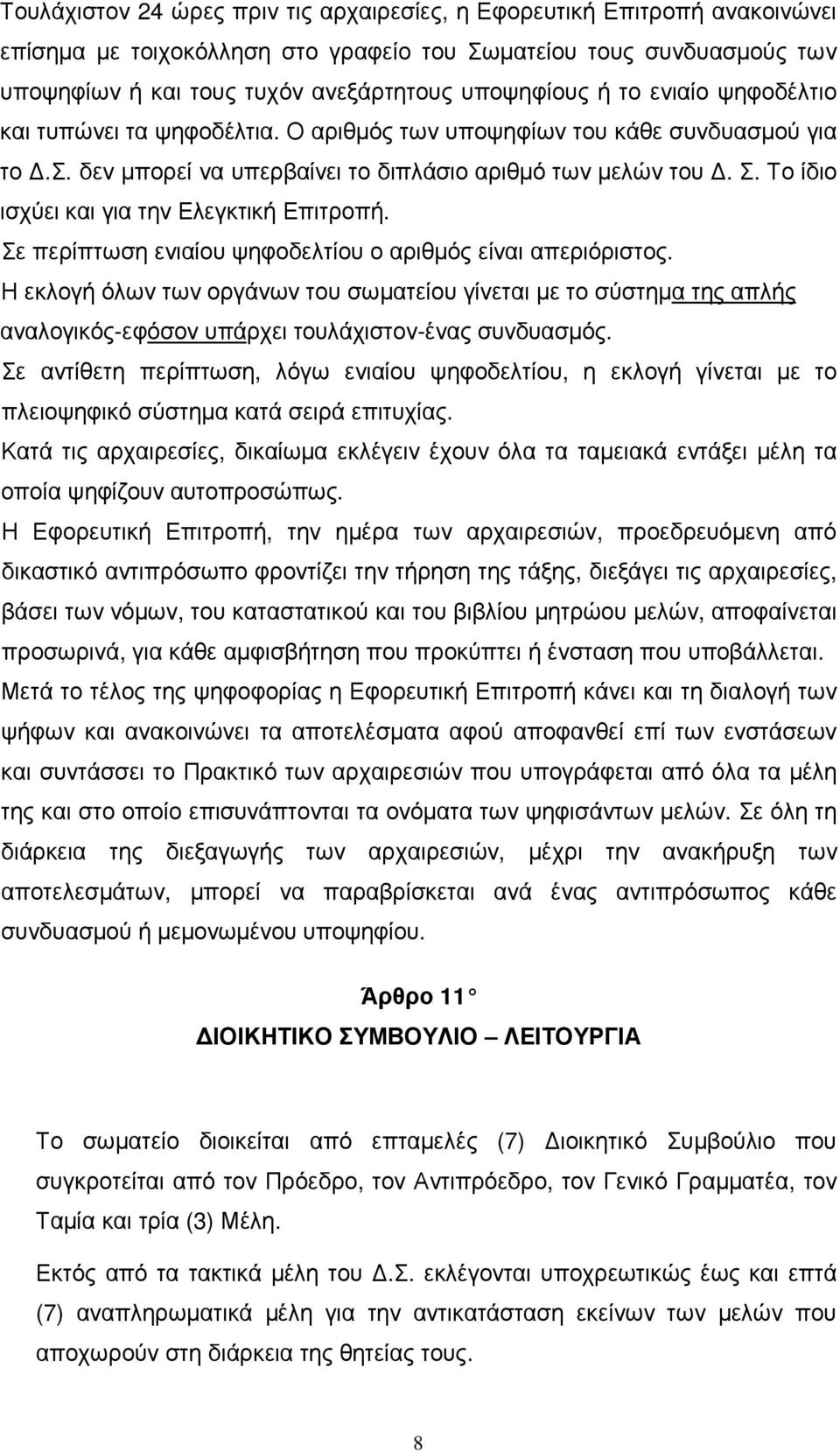 Το ίδιο ισχύει και για την Ελεγκτική Επιτροπή. Σε περίπτωση ενιαίου ψηφοδελτίου ο αριθµός είναι απεριόριστος.