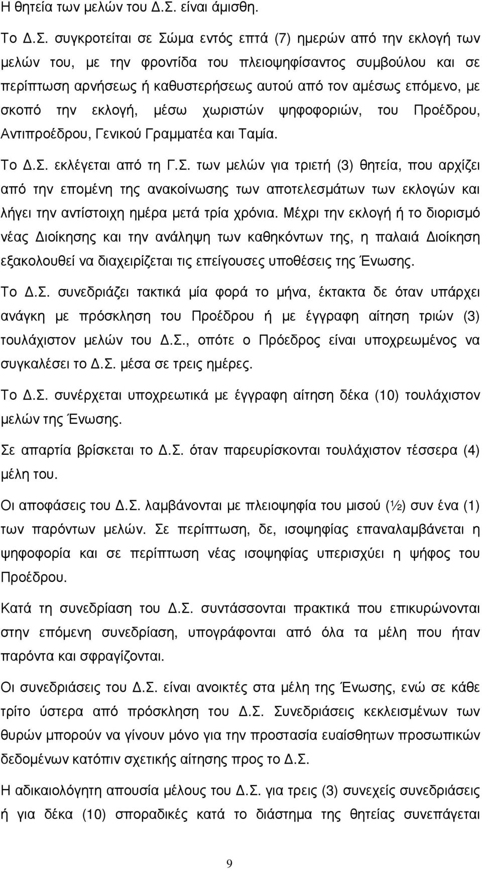 την εκλογή, µέσω χωριστών ψηφοφοριών, του Προέδρου, Αντιπροέδρου, Γενικού Γραµµατέα και Ταµία. Το.Σ.