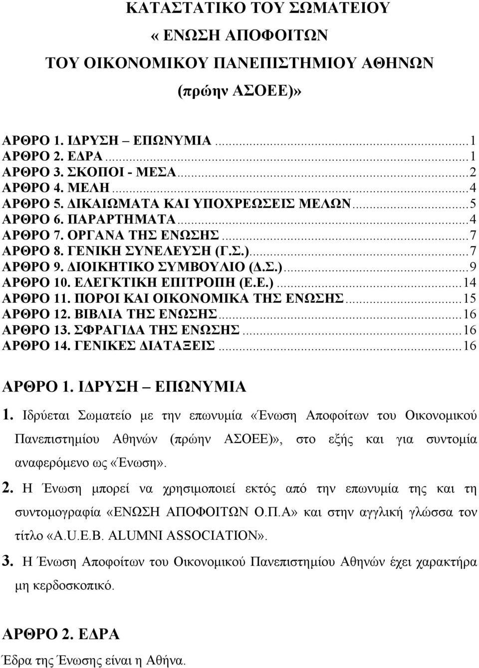 Ε.)...14 ΑΡΘΡΟ 11. ΠΟΡΟΙ ΚΑΙ ΟΙΚΟΝΟΜΙΚΑ ΤΗΣ ΕΝΩΣΗΣ...15 ΑΡΘΡΟ 12. ΒΙΒΛΙΑ ΤΗΣ ΕΝΩΣΗΣ...16 ΑΡΘΡΟ 13. ΣΦΡΑΓΙ Α ΤΗΣ ΕΝΩΣΗΣ...16 ΑΡΘΡΟ 14. ΓΕΝΙΚΕΣ ΙΑΤΑΞΕΙΣ...16 ΑΡΘΡΟ 1. Ι ΡΥΣΗ ΕΠΩΝΥΜΙΑ 1.