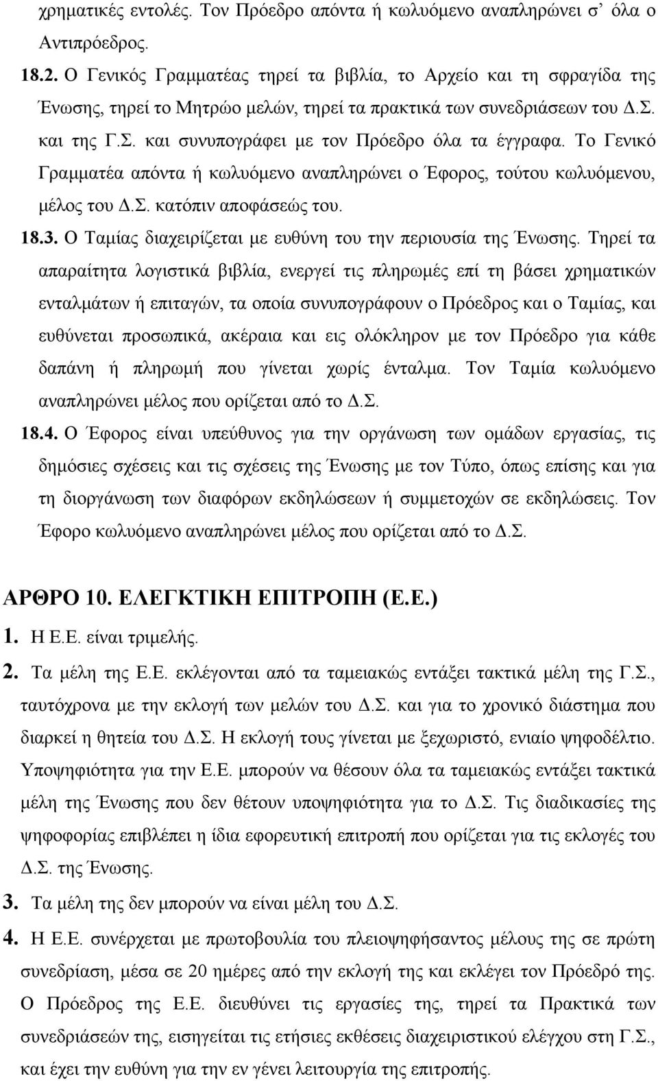 και συνυπογράφει µε τον Πρόεδρο όλα τα έγγραφα. Το Γενικό Γραµµατέα απόντα ή κωλυόµενο αναπληρώνει ο Έφορος, τούτου κωλυόµενου, µέλος του.σ. κατόπιν αποφάσεώς του. 18.3.