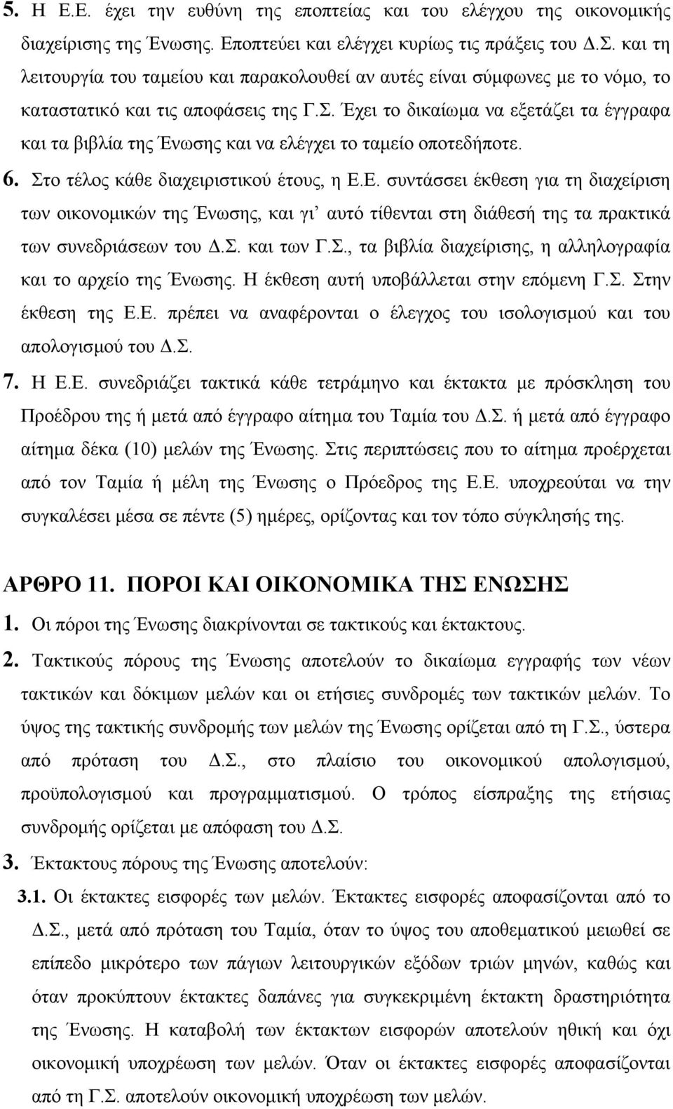 Έχει το δικαίωµα να εξετάζει τα έγγραφα και τα βιβλία της Ένωσης και να ελέγχει το ταµείο οποτεδήποτε. 6. Στο τέλος κάθε διαχειριστικού έτους, η Ε.