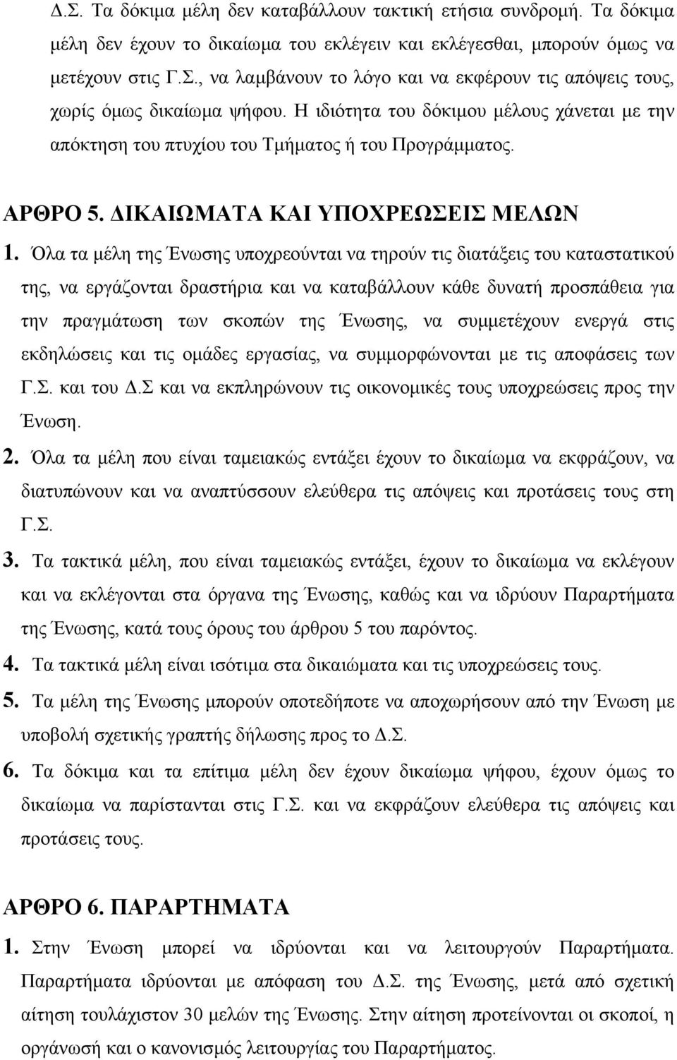 Όλα τα µέλη της Ένωσης υποχρεούνται να τηρούν τις διατάξεις του καταστατικού της, να εργάζονται δραστήρια και να καταβάλλουν κάθε δυνατή προσπάθεια για την πραγµάτωση των σκοπών της Ένωσης, να