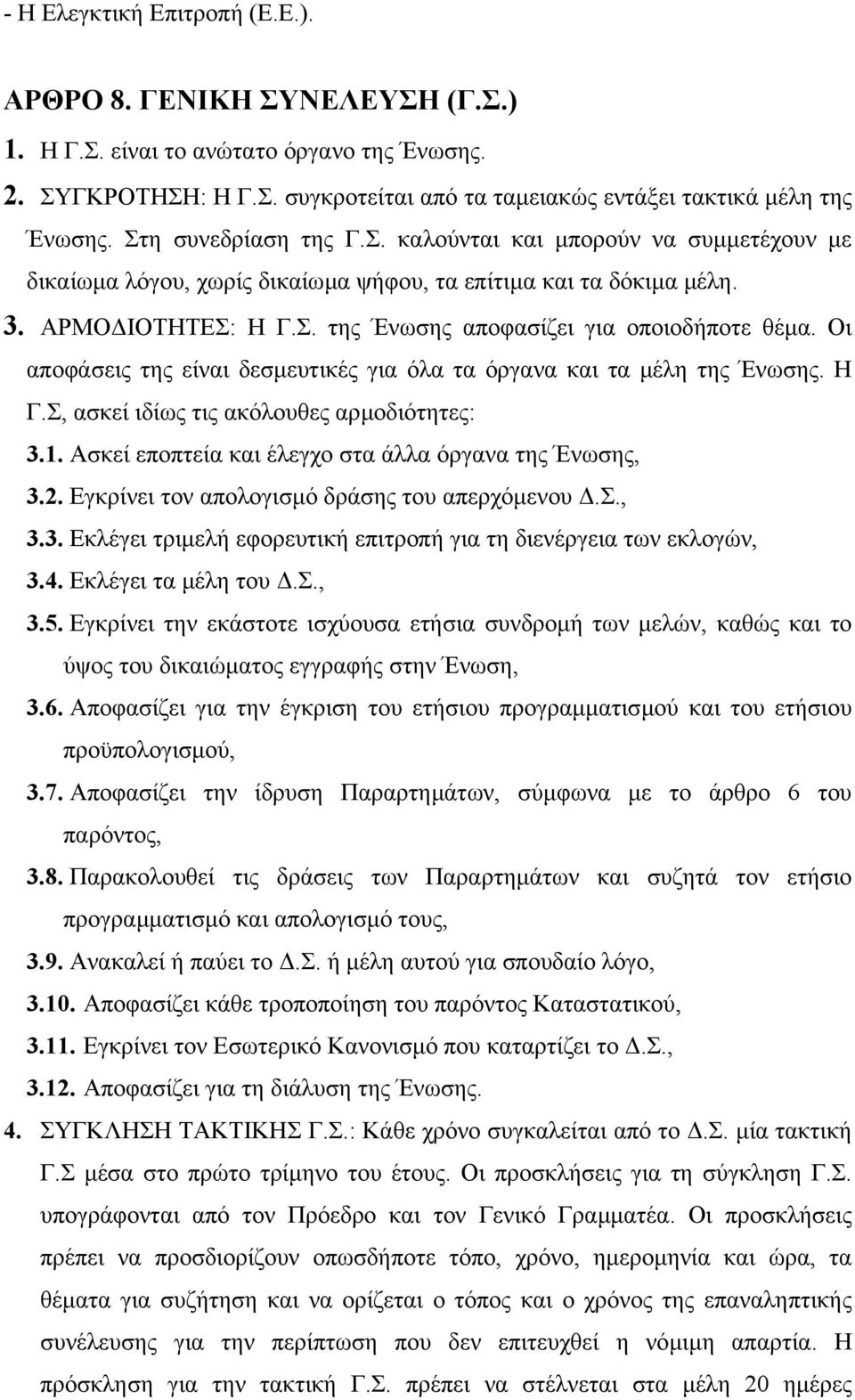 Οι αποφάσεις της είναι δεσµευτικές για όλα τα όργανα και τα µέλη της Ένωσης. Η Γ.Σ, ασκεί ιδίως τις ακόλουθες αρµοδιότητες: 3.1. Ασκεί εποπτεία και έλεγχο στα άλλα όργανα της Ένωσης, 3.2.