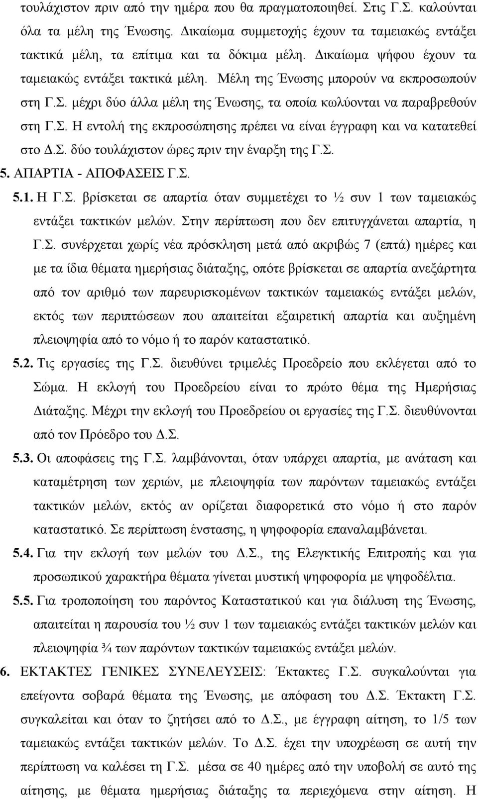 σ. δύο τουλάχιστον ώρες πριν την έναρξη της Γ.Σ. 5. ΑΠΑΡΤΙΑ - ΑΠΟΦΑΣΕΙΣ Γ.Σ. 5.1. Η Γ.Σ. βρίσκεται σε απαρτία όταν συµµετέχει το ½ συν 1 των ταµειακώς εντάξει τακτικών µελών.