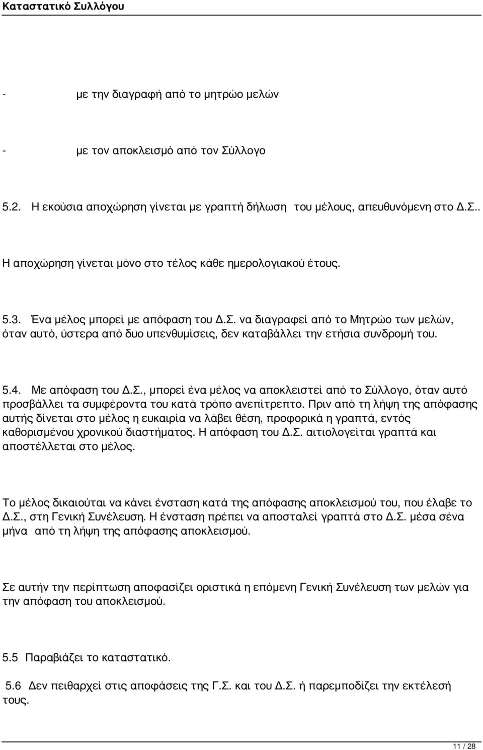 Πριν από τη λήψη της απόφασης αυτής δίνεται στο μέλος η ευκαιρία να λάβει θέση, προφορικά η γραπτά, εντός καθορισμένου χρονικού διαστήματος. Η απόφαση του Δ.Σ.