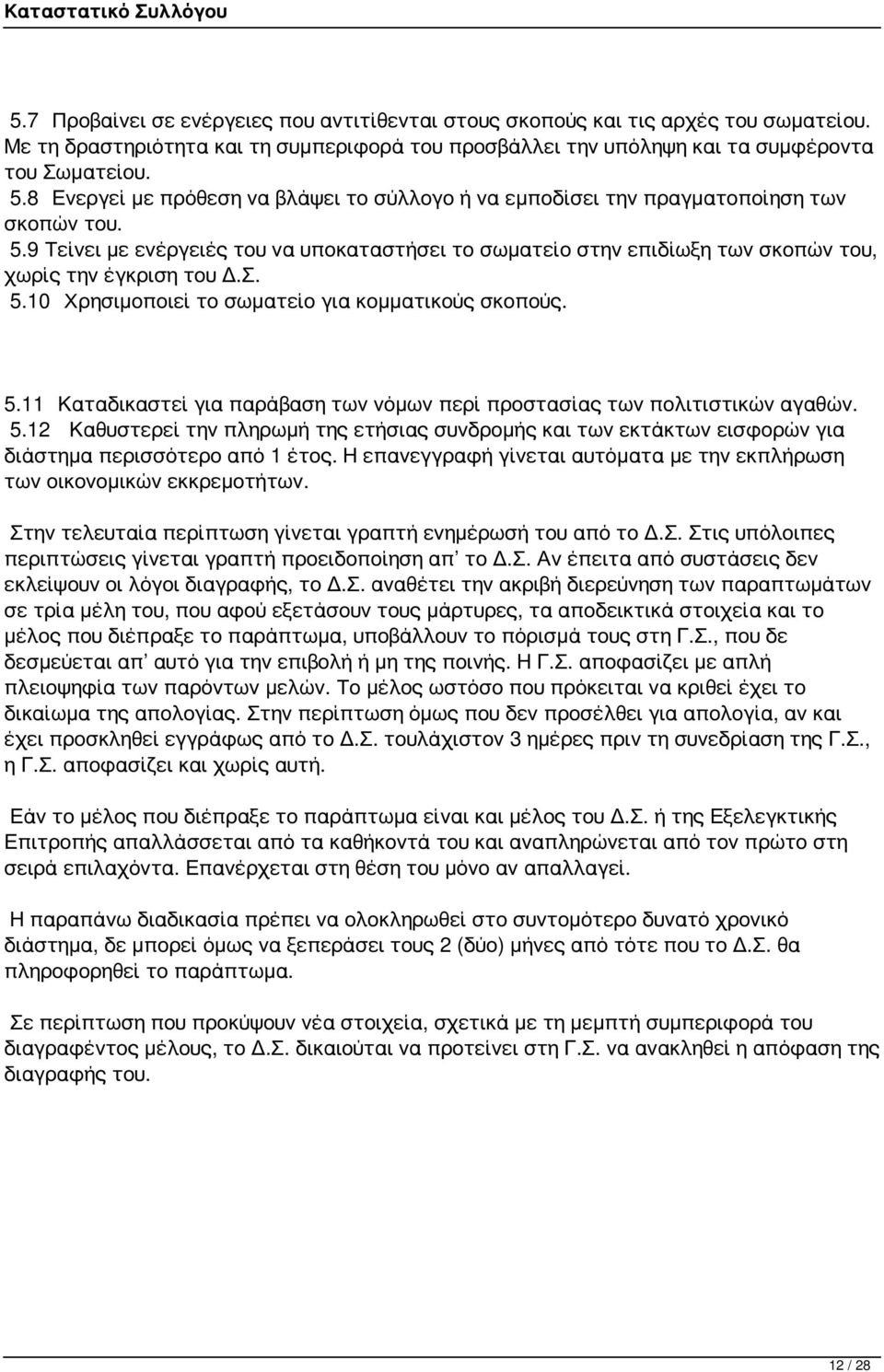 9 Τείνει με ενέργειές του να υποκαταστήσει το σωματείο στην επιδίωξη των σκοπών του, χωρίς την έγκριση του Δ.Σ. 5.10 Χρησιμοποιεί το σωματείο για κομματικούς σκοπούς. 5.11 Καταδικαστεί για παράβαση των νόμων περί προστασίας των πολιτιστικών αγαθών.