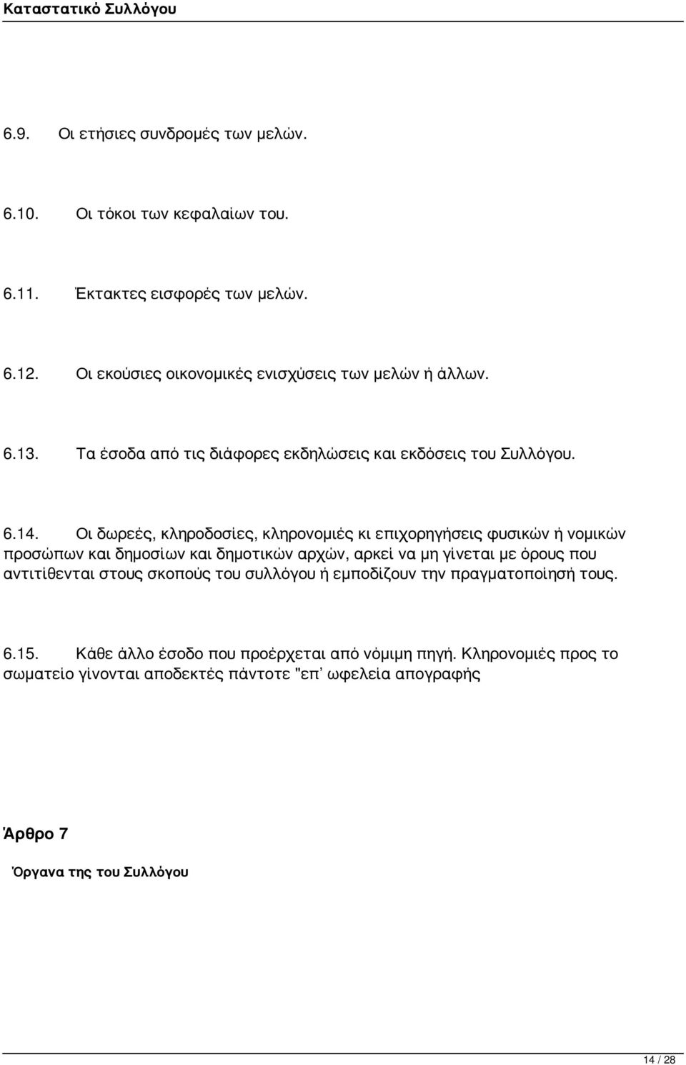 Οι δωρεές, κληροδοσίες, κληρονομιές κι επιχορηγήσεις φυσικών ή νομικών προσώπων και δημοσίων και δημοτικών αρχών, αρκεί να μη γίνεται με όρους που αντιτίθενται