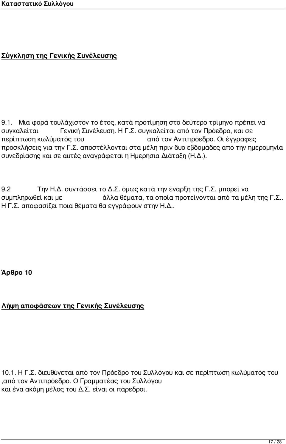 Σ. μπορεί να συμπληρωθεί και με άλλα θέματα, τα οποία προτείνονται από τα μέλη της Γ.Σ.. Η Γ.Σ. αποφασίζει ποια θέματα θα εγγράφουν στην Η.Δ.. Άρθρο 10 Λήψη αποφάσεων της Γενικής Συνέλευσης 10.1. Η Γ.Σ. διευθύνεται από τον Πρόεδρο του Συλλόγου και σε περίπτωση κωλύματός του,από τον Αντιπρόεδρο.