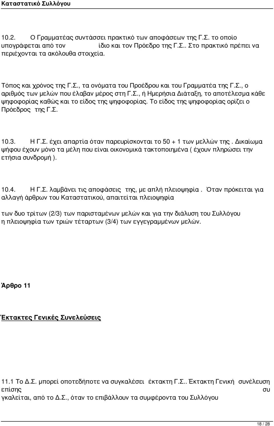 Το είδος της ψηφοφορίας ορίζει ο Πρόεδρος της Γ.Σ. 10.3. Η Γ.Σ. έχει απαρτία όταν παρευρίσκονται το 50 + 1 των μελλών της.