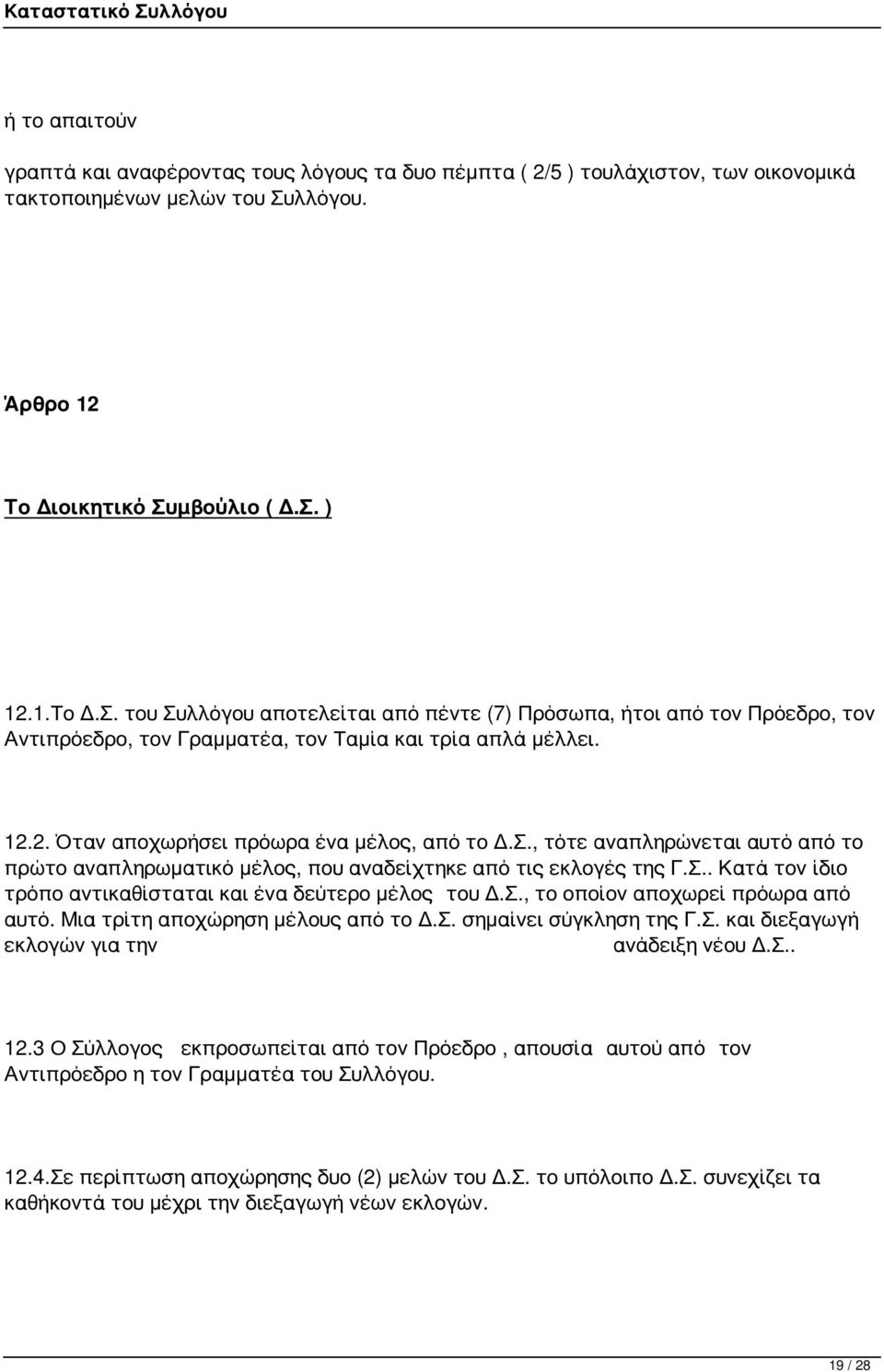 Σ., τότε αναπληρώνεται αυτό από το πρώτο αναπληρωματικό μέλος, που αναδείχτηκε από τις εκλογές της Γ.Σ.. Κατά τον ίδιο τρόπο αντικαθίσταται και ένα δεύτερο μέλος του Δ.Σ., το οποίον αποχωρεί πρόωρα από αυτό.