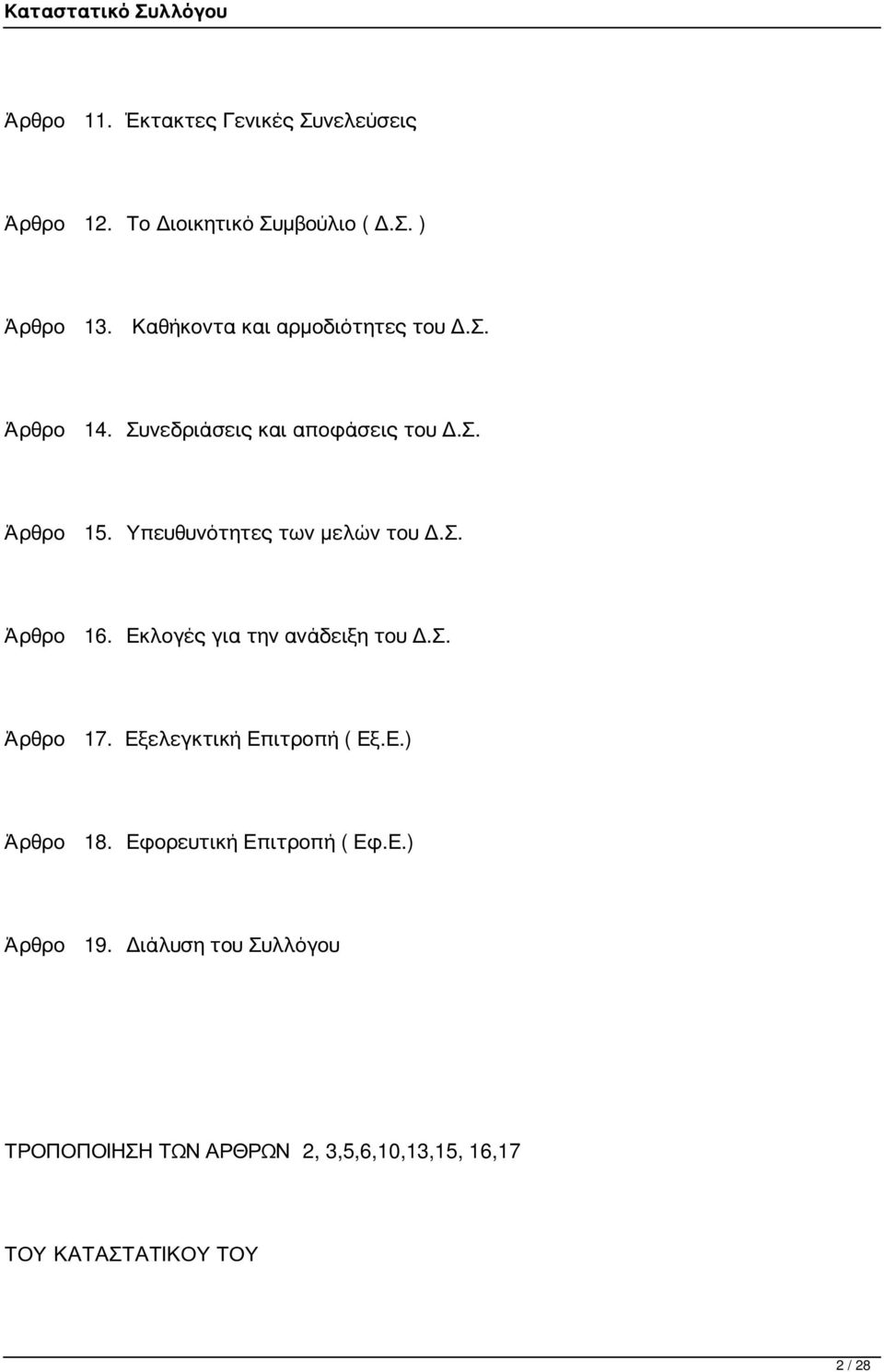 Υπευθυνότητες των μελών του Δ.Σ. Άρθρο 16. Εκλογές για την ανάδειξη του Δ.Σ. Άρθρο 17.