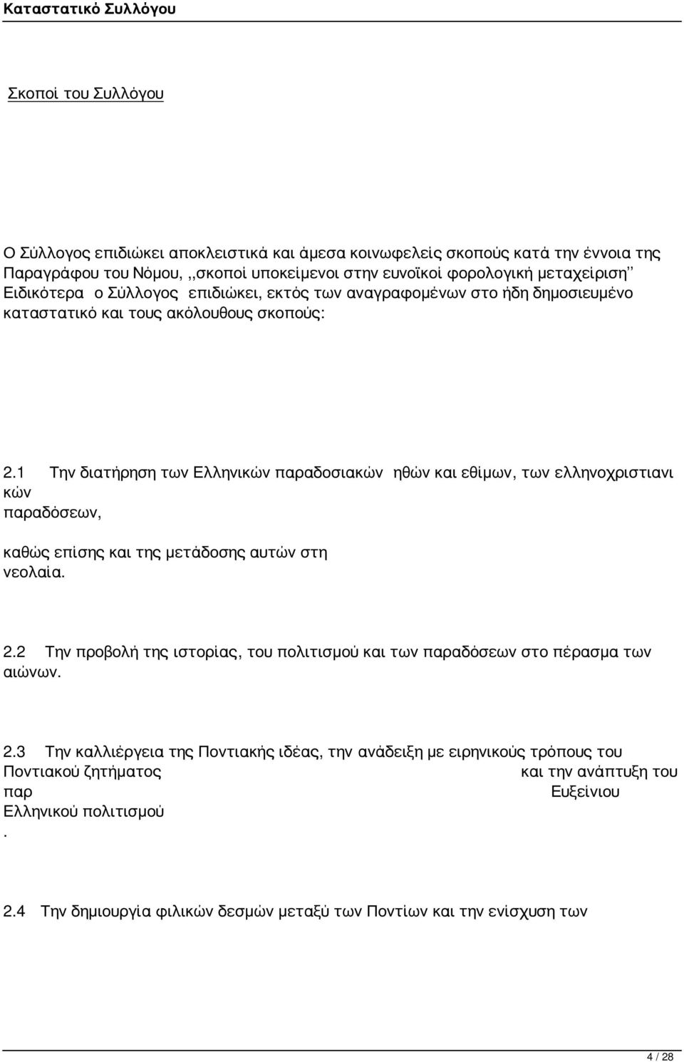 1 Την διατήρηση των Ελληνικών παραδοσιακών ηθών και εθίμων, των ελληνοχριστιανι κών παραδόσεων, καθώς επίσης και της μετάδοσης αυτών στη νεολαία. 2.