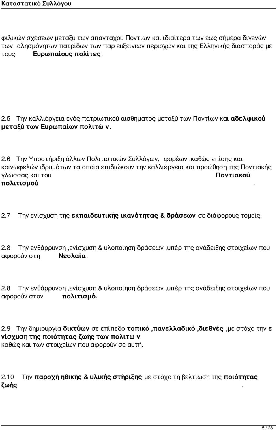 6 Την Υποστήριξη άλλων Πολιτιστικών Συλλόγων, φορέων,καθώς επίσης και κοινωφελών ιδρυμάτων τα οποία επιδιώκουν την καλλιέργεια και προώθηση της Ποντιακής γλώσσας και του Ποντιακού πολιτισμού. 2.