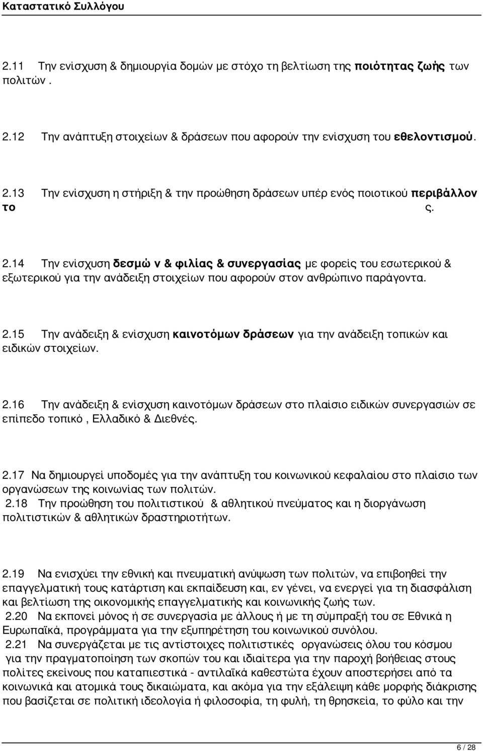 15 Την ανάδειξη & ενίσχυση καινοτόμων δράσεων για την ανάδειξη τοπικών και ειδικών στοιχείων. 2.