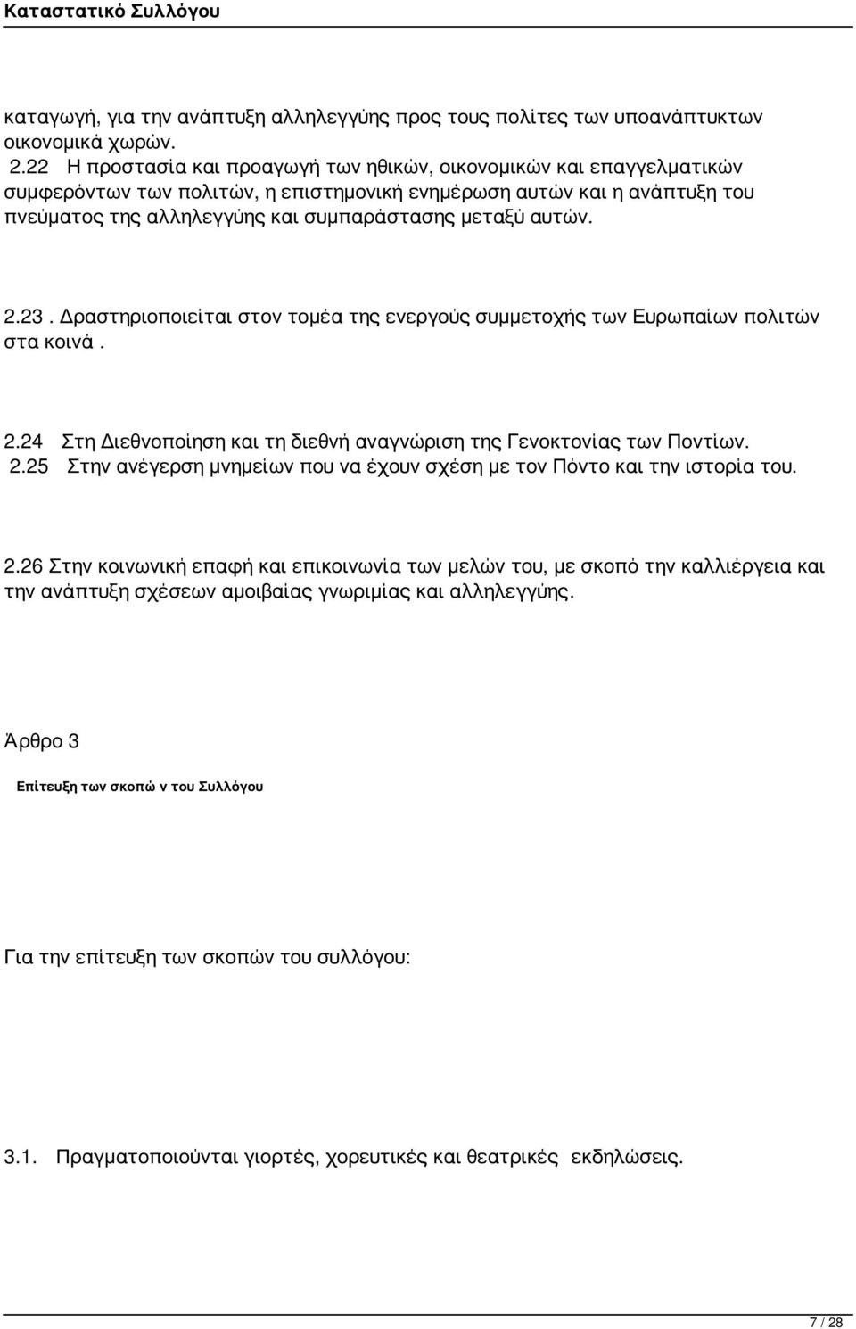 αυτών. 2.23. Δραστηριοποιείται στον τομέα της ενεργούς συμμετοχής των Ευρωπαίων πολιτών στα κοινά. 2.24 Στη Διεθνοποίηση και τη διεθνή αναγνώριση της Γενοκτονίας των Ποντίων. 2.25 Στην ανέγερση μνημείων που να έχουν σχέση με τον Πόντο και την ιστορία του.