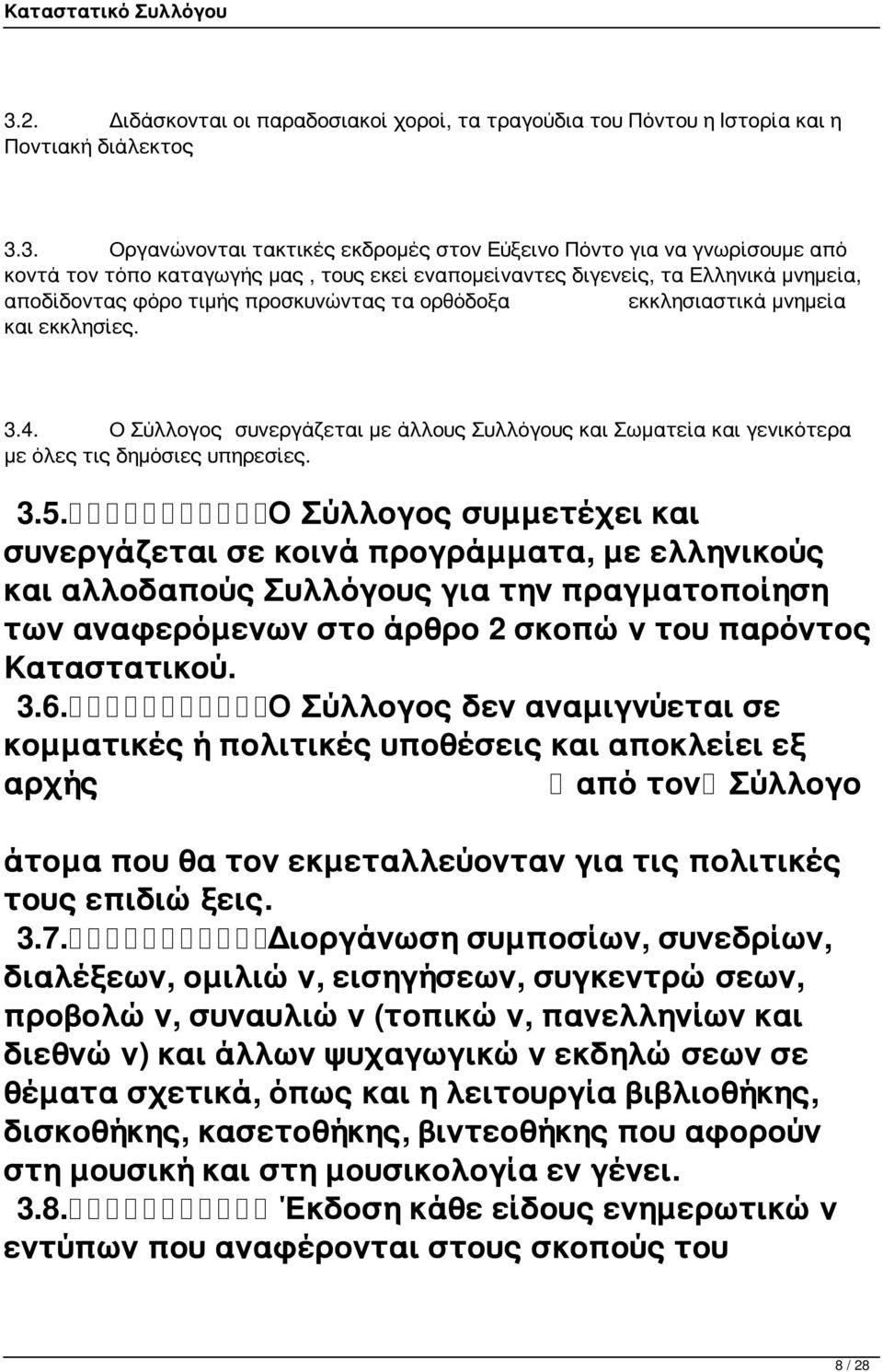 Ο Σύλλογος συνεργάζεται με άλλους Συλλόγους και Σωματεία και γενικότερα με όλες τις δημόσιες υπηρεσίες. 3.5.