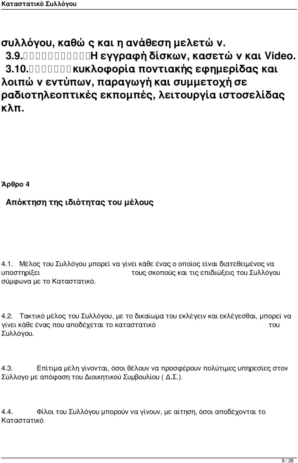 Μέλος του Συλλόγου μπορεί να γίνει κάθε ένας ο οποίος είναι διατεθειμένος να υποστηρίξει τους σκοπούς και τις επιδιώξεις του Συλλόγου σύμφωνα με το Καταστατικό. 4.2.