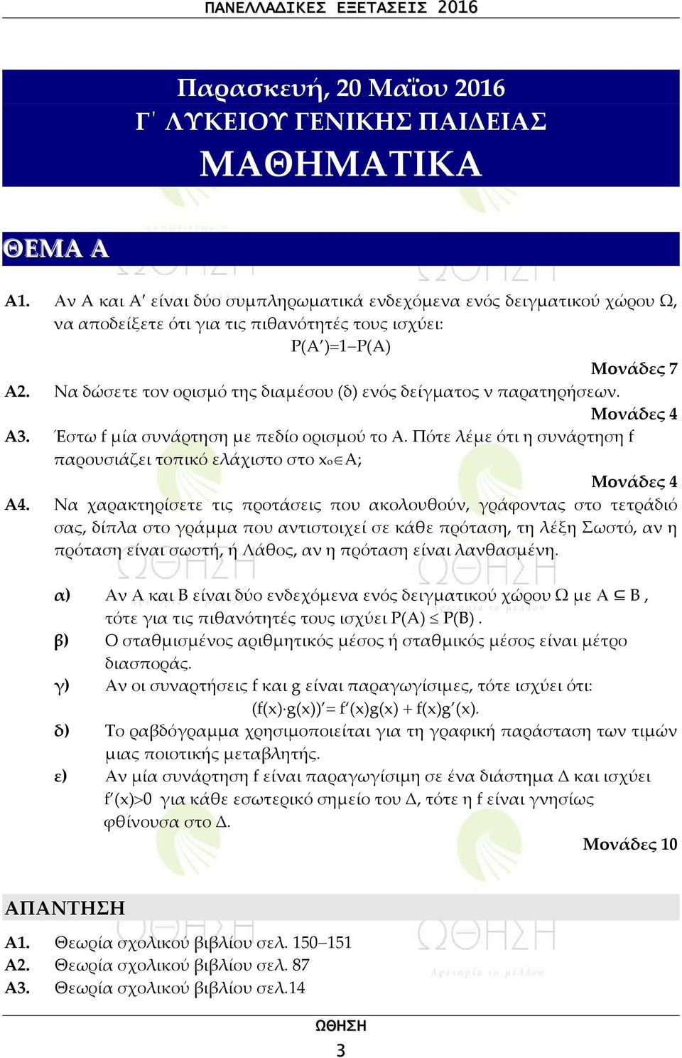 Να δώσετε τον ορισμό της διαμέσου (δ) ενός δείγματος ν παρατηρήσεων. Α3. Έστω f μία συνάρτηση με πεδίο ορισμού το Α. Πότε λέμε ότι η συνάρτηση f παρουσιάζει τοπικό ελάχιστο στο xo A; Α4.